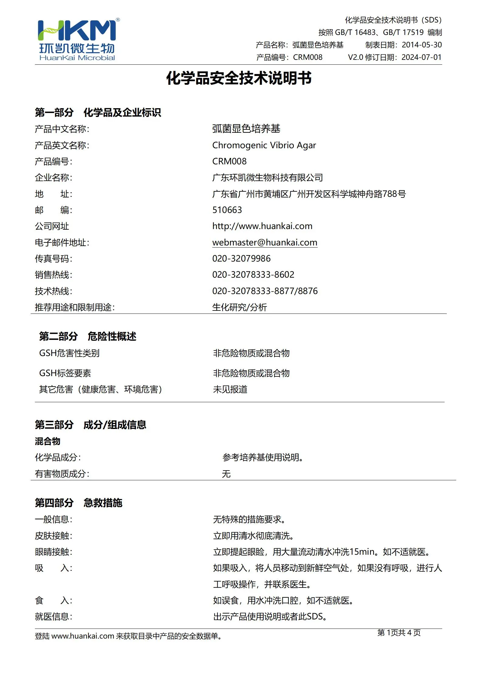 弧菌显色培养基 msds