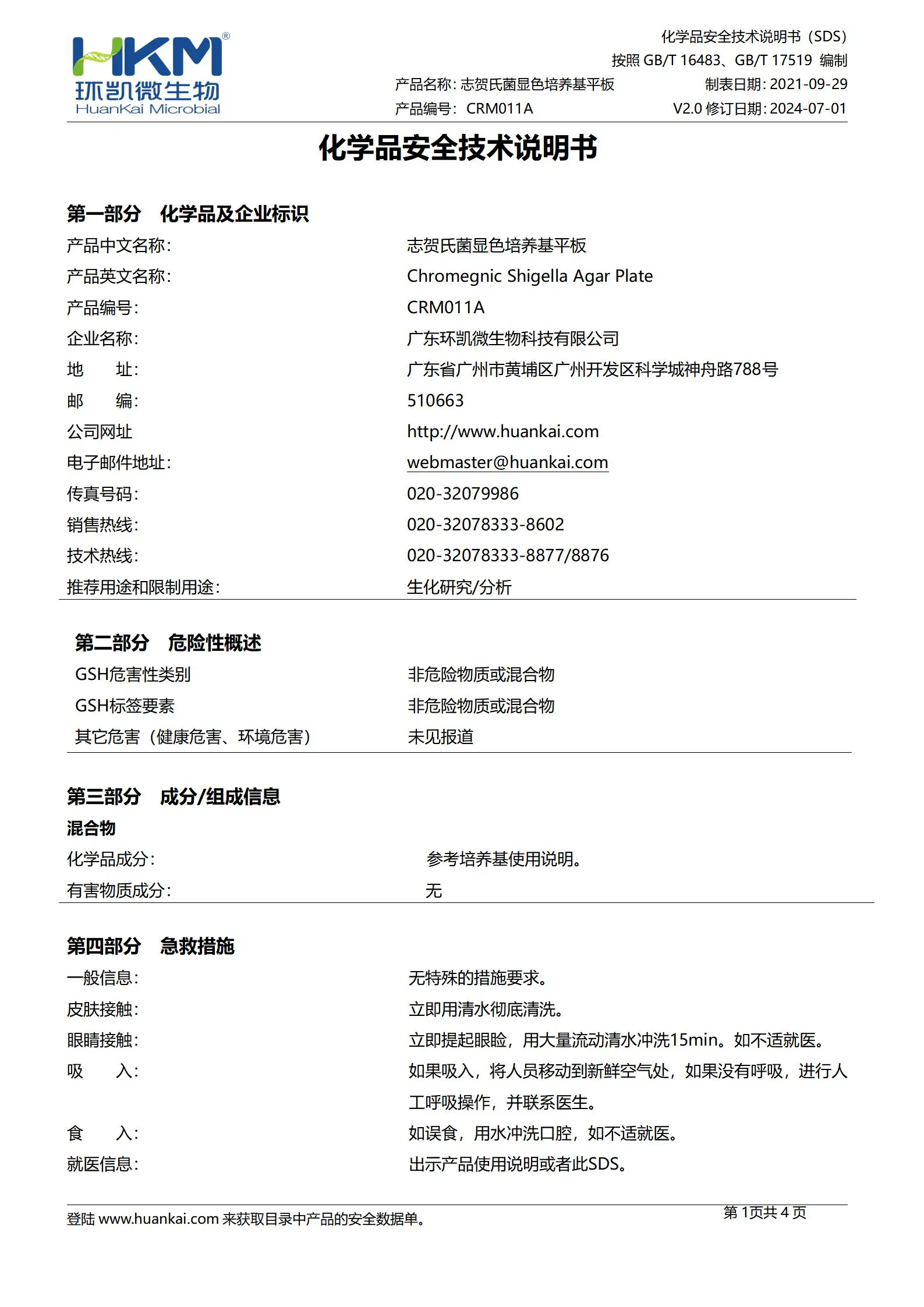 志贺氏菌显色培养基平板 msds