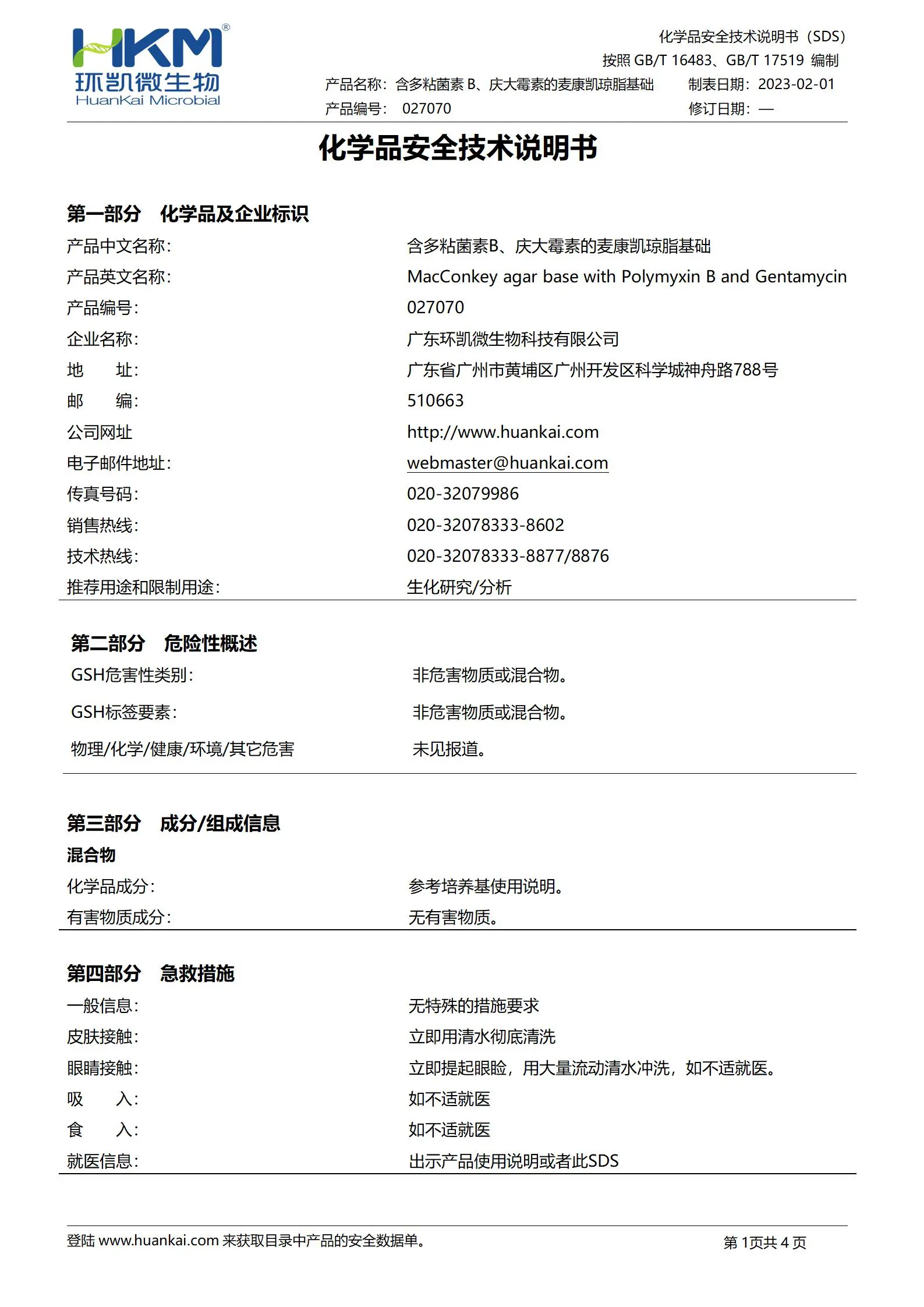 含多粘菌素B、庆大霉素的麦康凯琼脂基础 msds