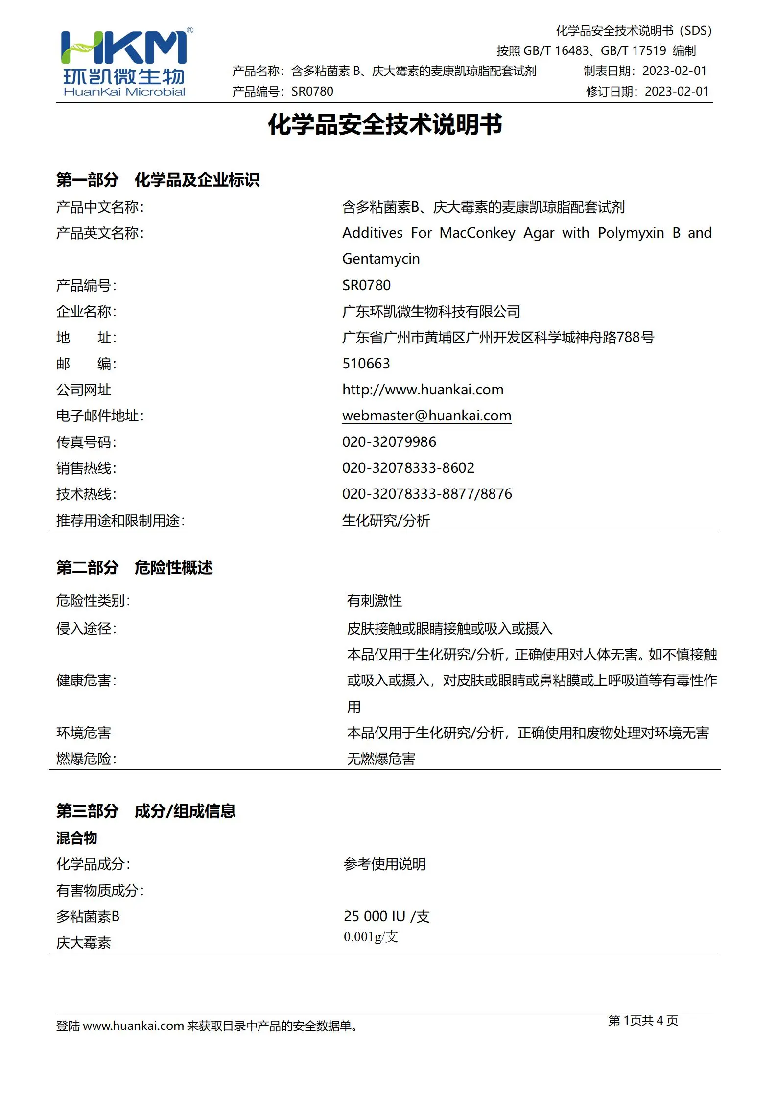 含多粘菌素B、庆大霉素的麦康凯琼脂配套试剂 msds