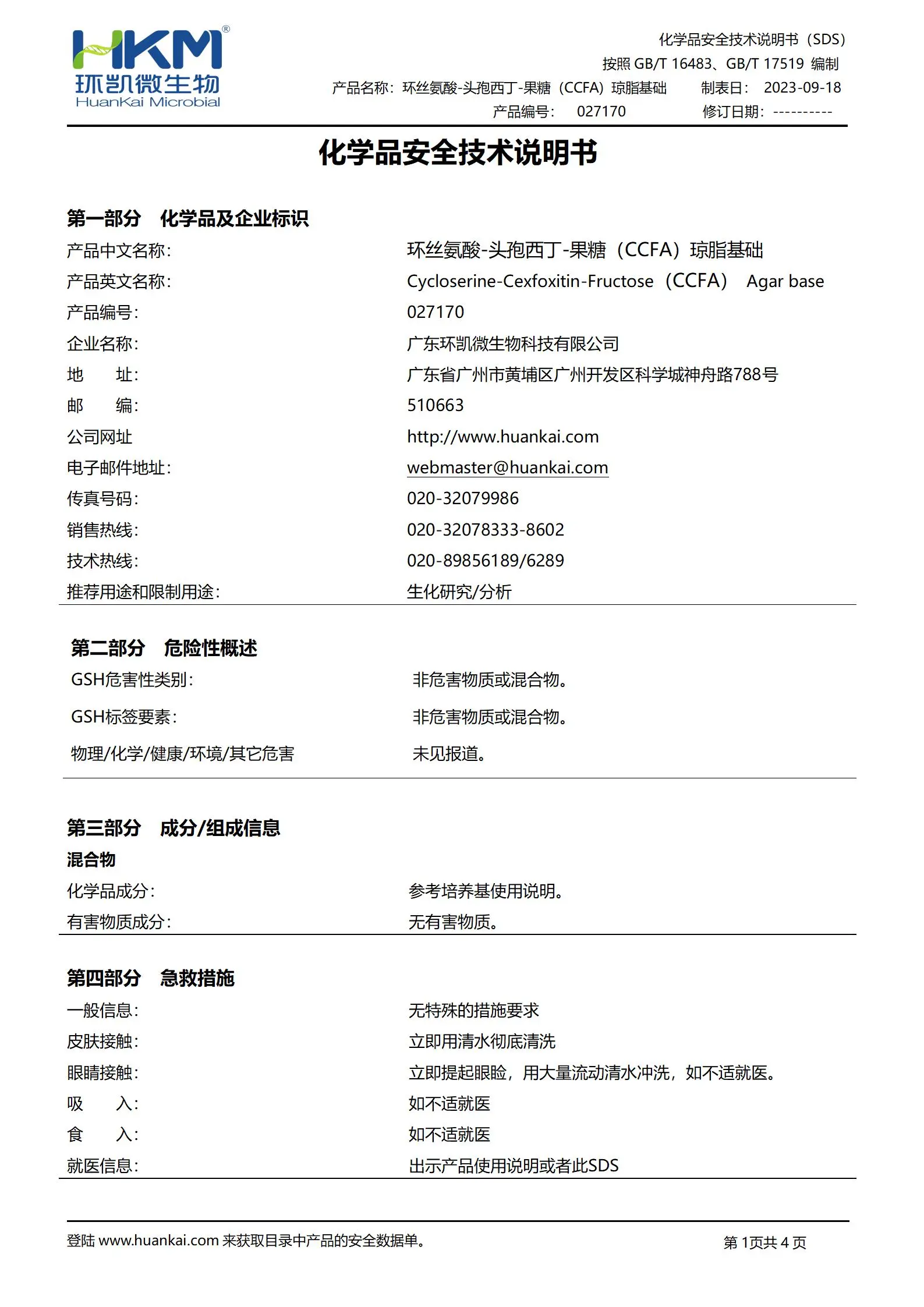 环丝氨酸-头孢西丁-果糖(CCFA)琼脂基础 msds