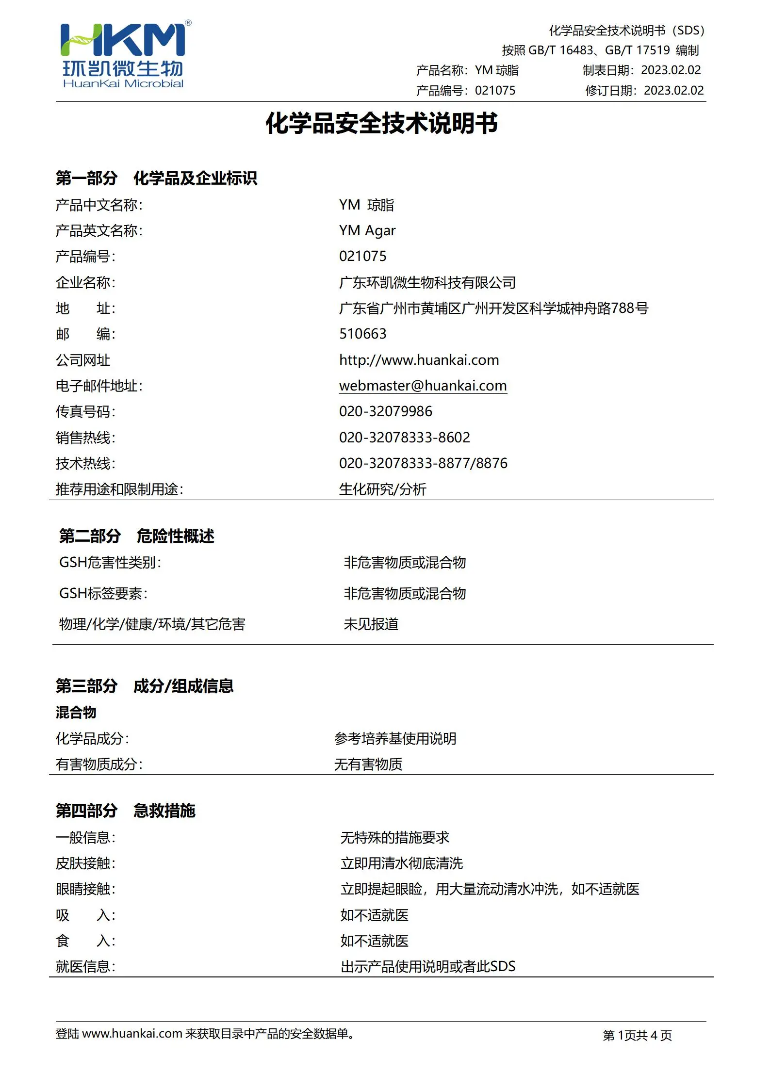 YM琼脂培养基 msds