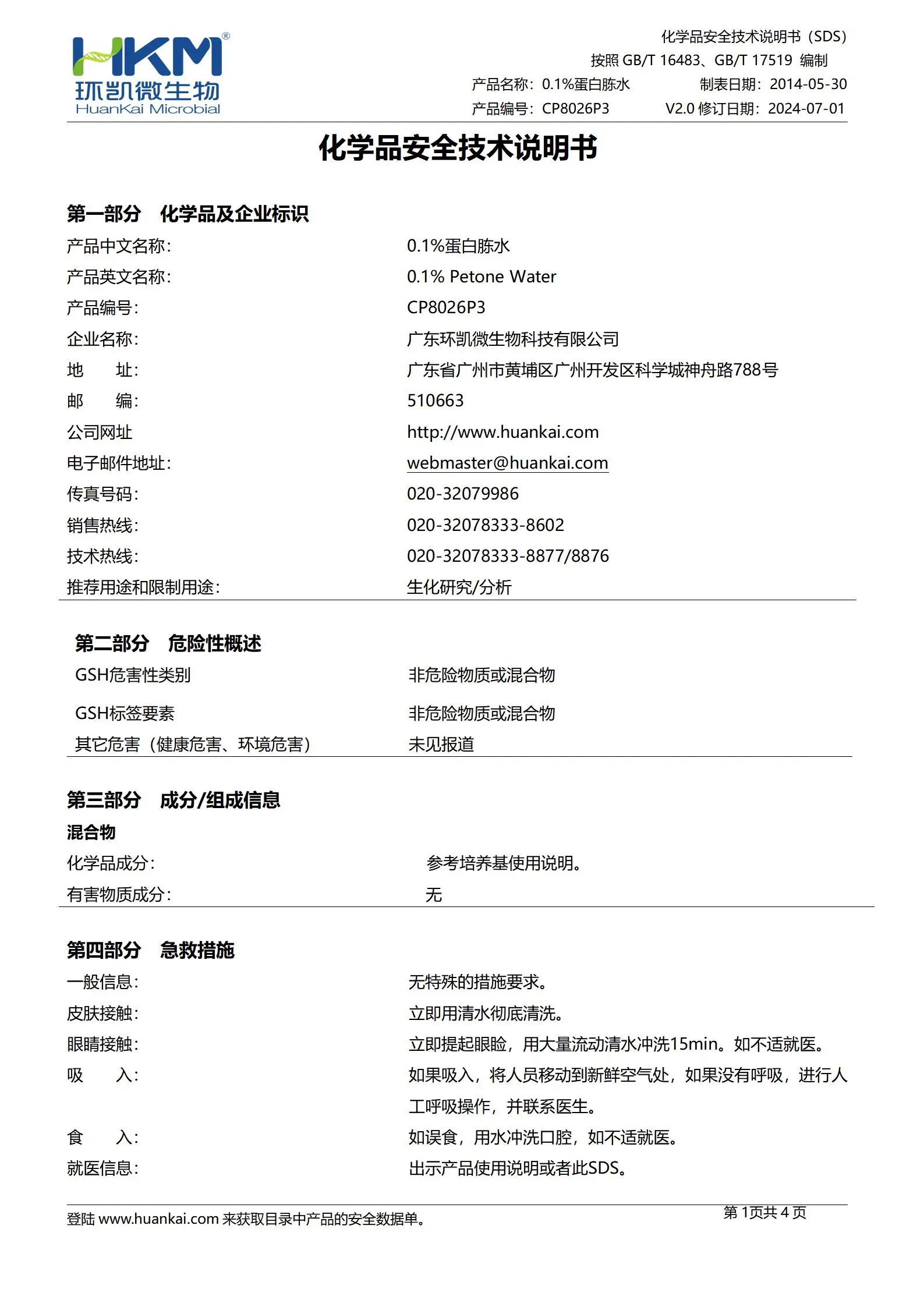 0.1%蛋白胨水(100mL瓶装成品) msds