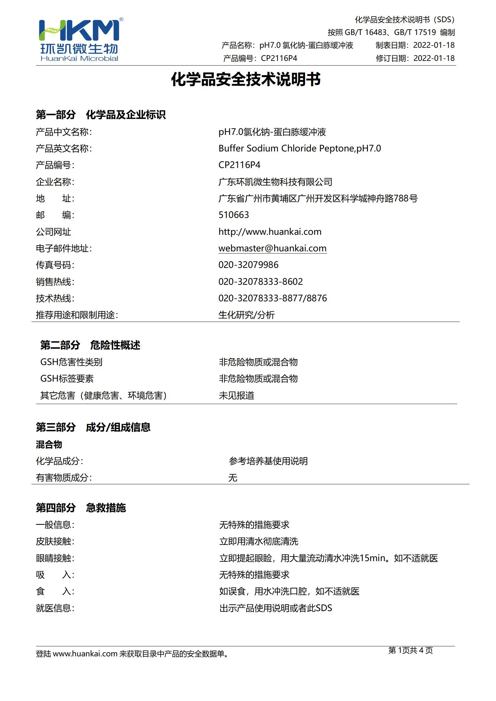 氯化钠蛋白胨稀释缓冲液 msds