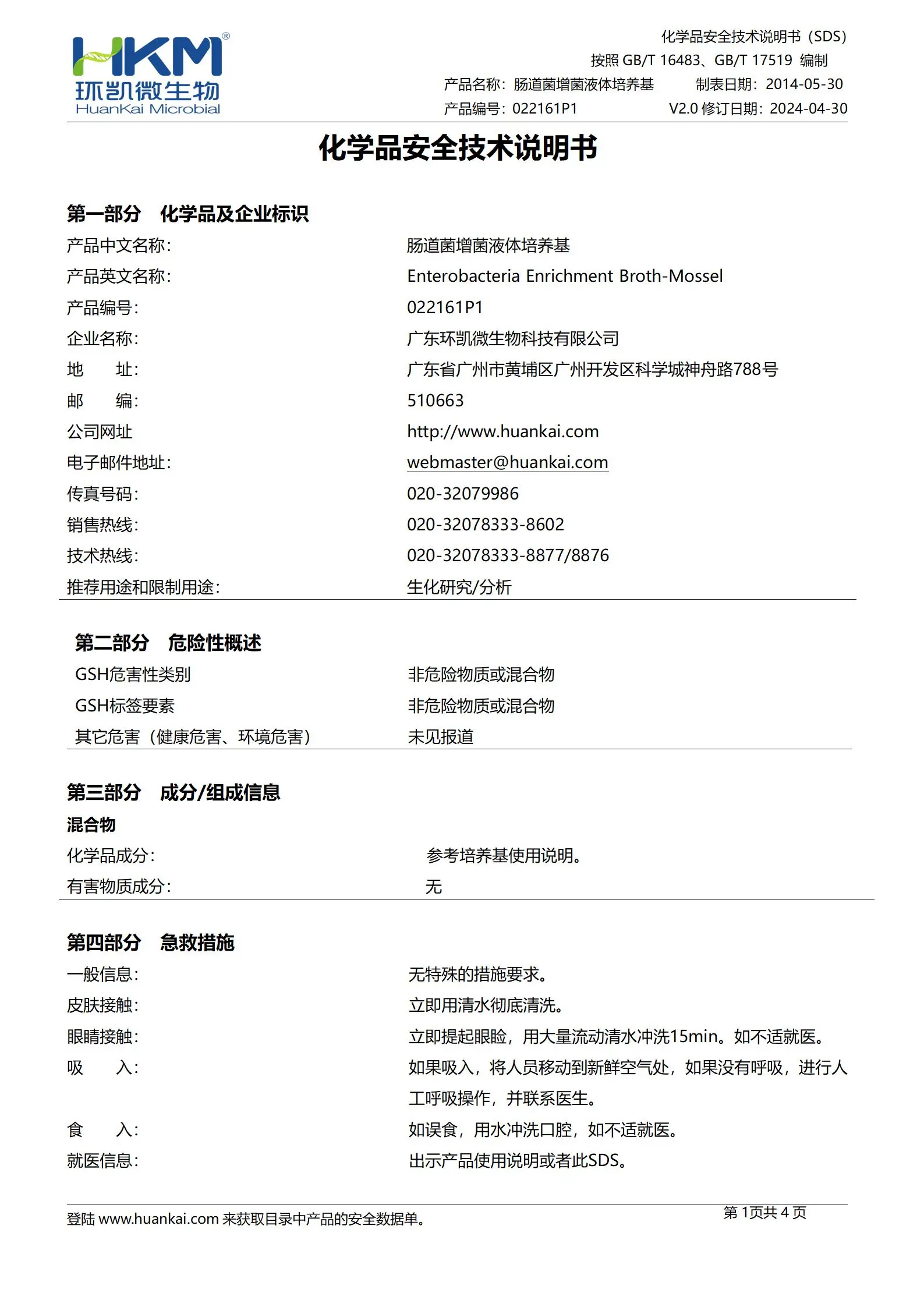 肠道菌增菌液体培养基(颗粒型) msds