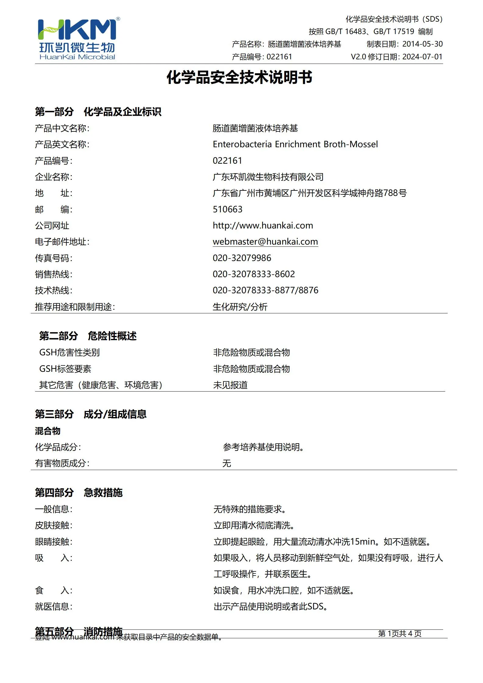 肠道菌增菌液体培养基(EE/中国药典) msds