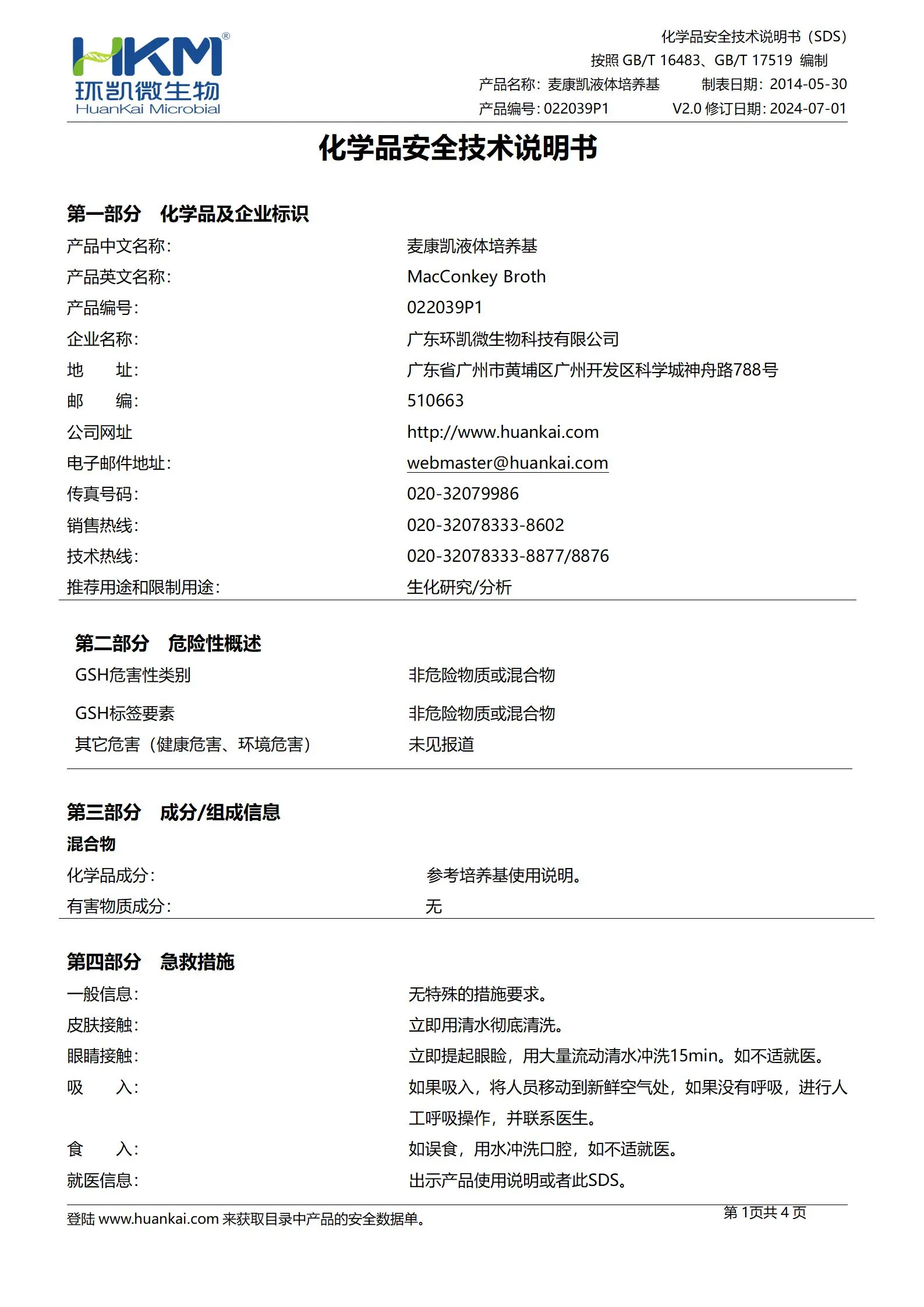 麦康凯液体培养基(药典)(颗粒型) msds