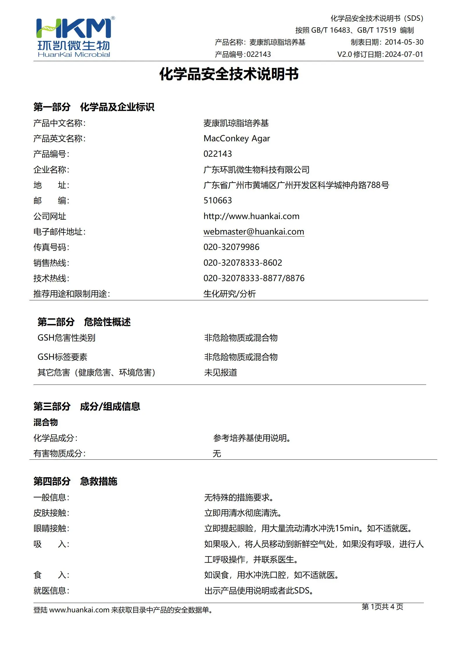 麦康凯琼脂培养基(中国药典) msds