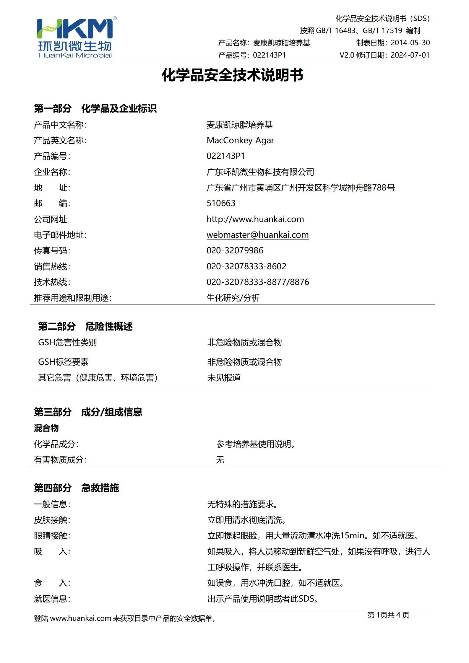 麦康凯琼脂培养基(颗粒型/药典标准) msds