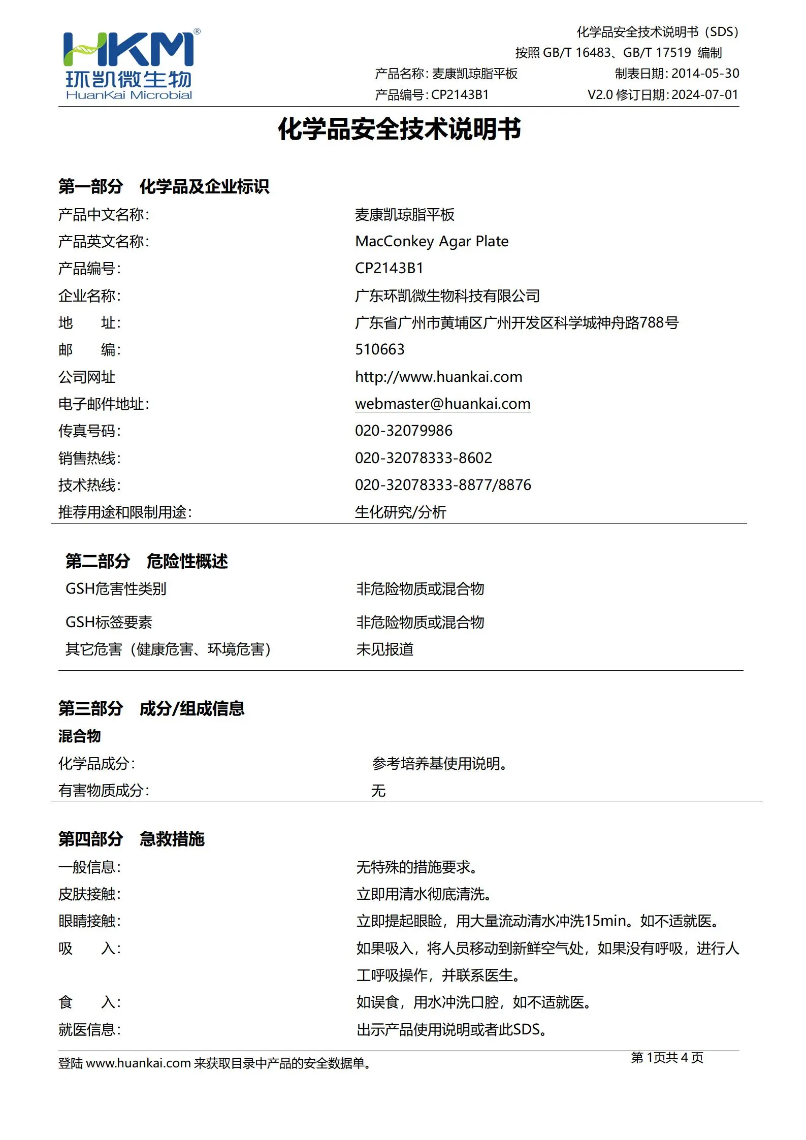 麦康凯琼脂平板(中国药典) msds