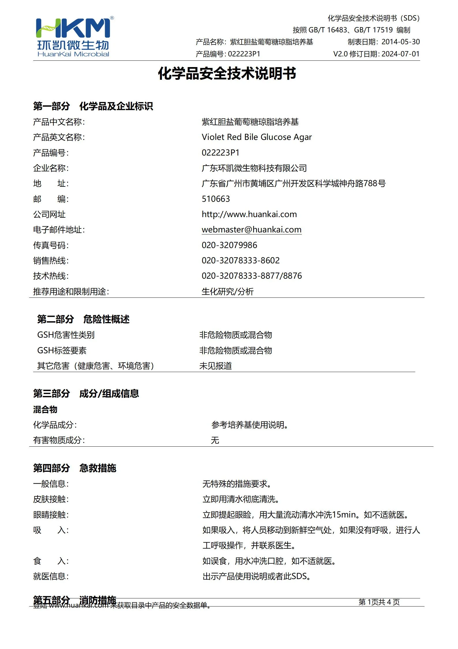 紫红胆盐葡萄糖琼脂颗粒(药典) msds