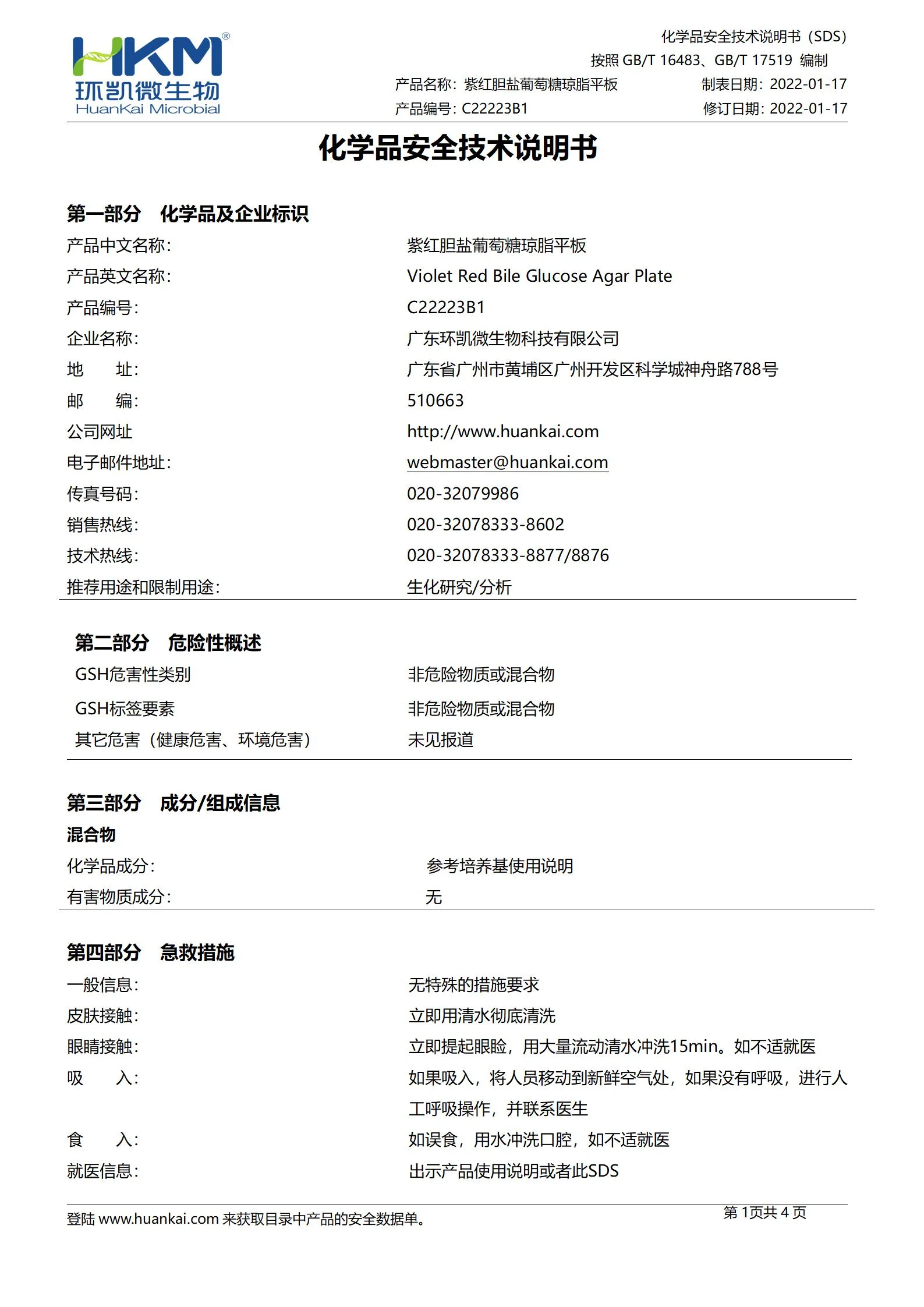 紫红胆盐葡萄糖琼脂平板(VRBGA培养基) msds