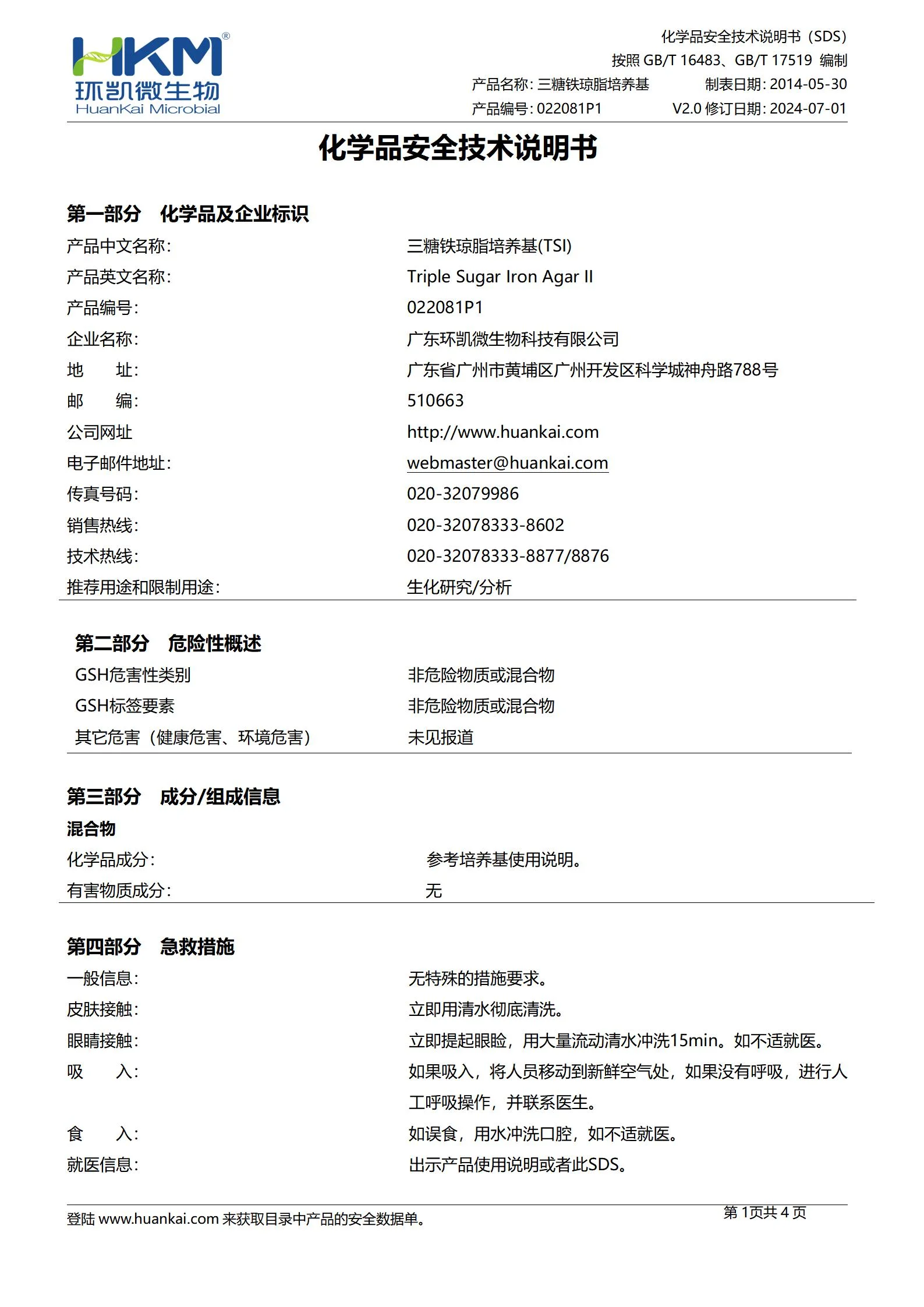 TSI培养基颗粒(三糖铁琼脂)(中国药典) msds