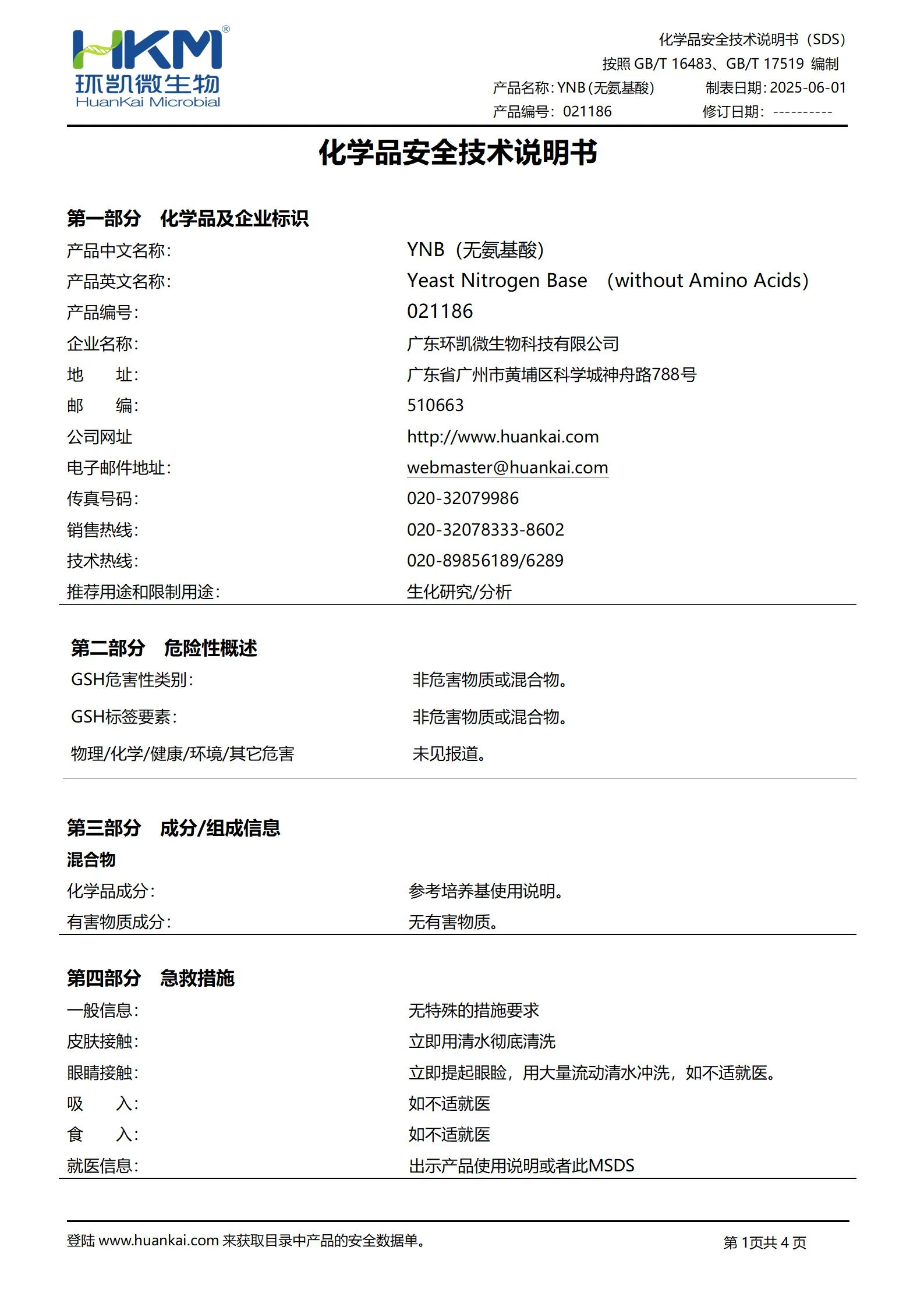 YNB培养基(无氨基酸) msds