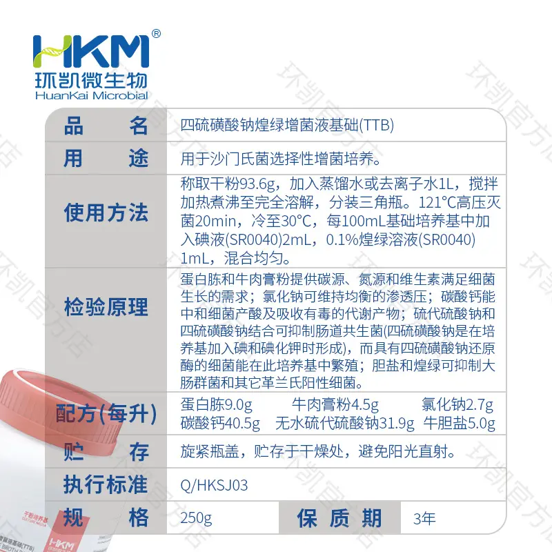 023030 四硫磺酸钠煌绿增菌液基础(TTB) 250g/瓶 - 产品主图3