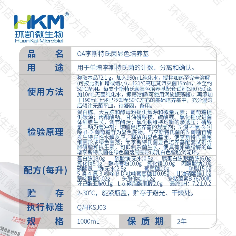 CRM019 OA李斯特氏菌显色培养基 1000mL/瓶 - 产品主图3