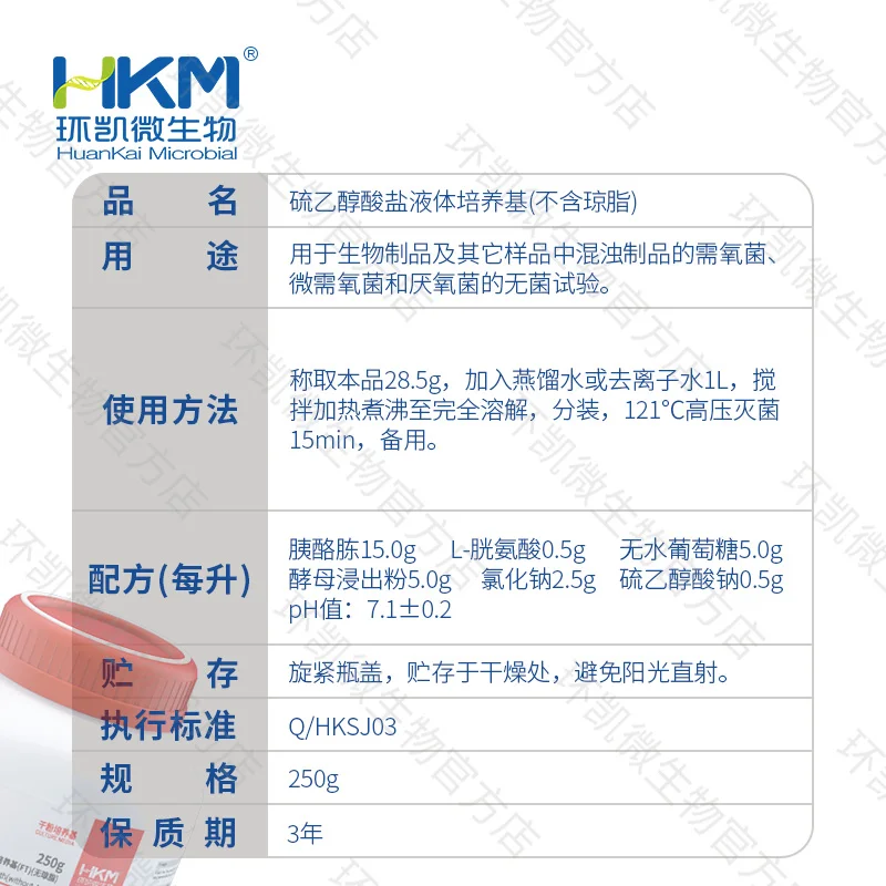 028037 硫乙醇酸盐液体培养基(不含琼脂) 250g/瓶 - 产品主图3