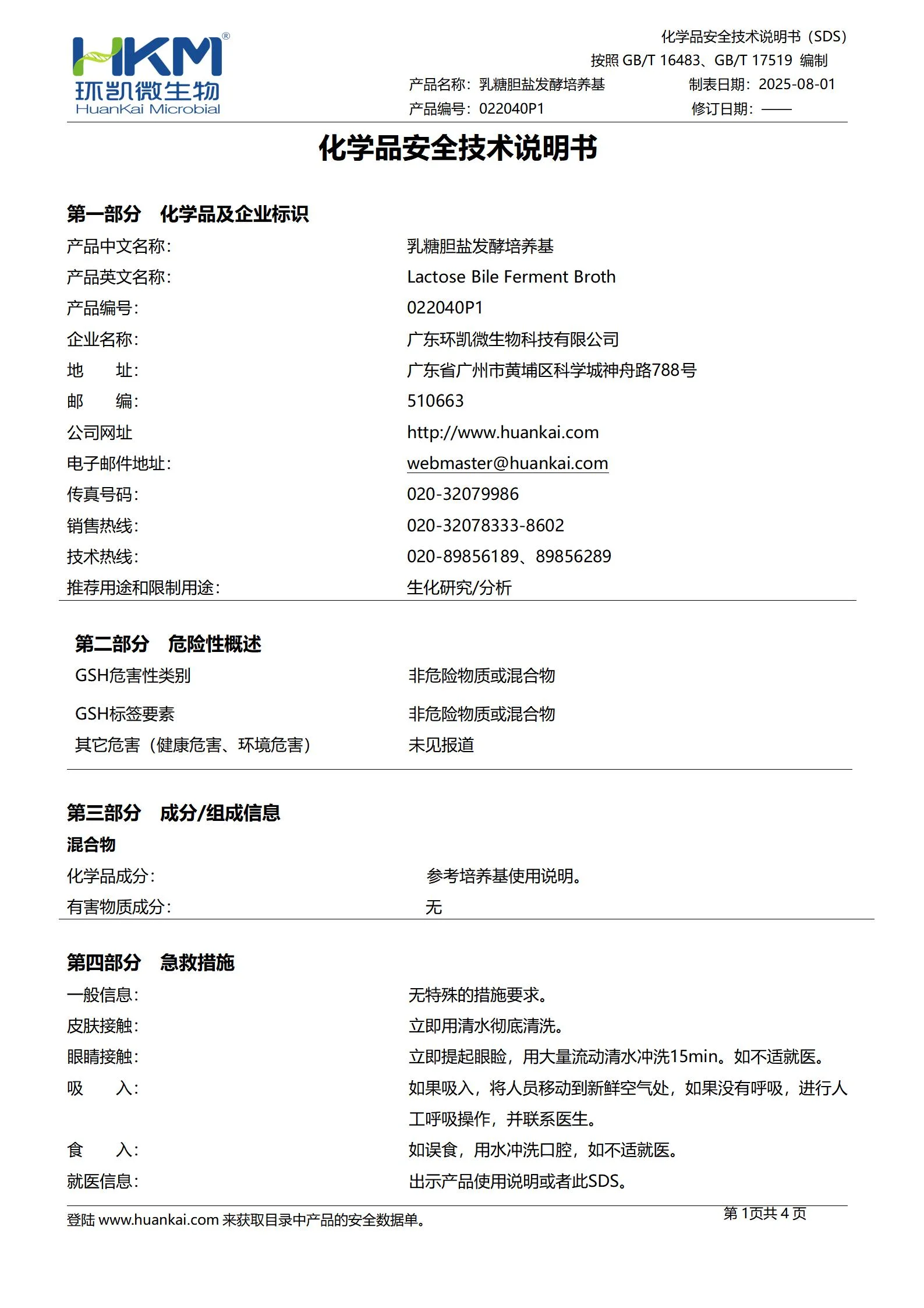 乳糖胆盐发酵培养基(GB/颗粒型) msds