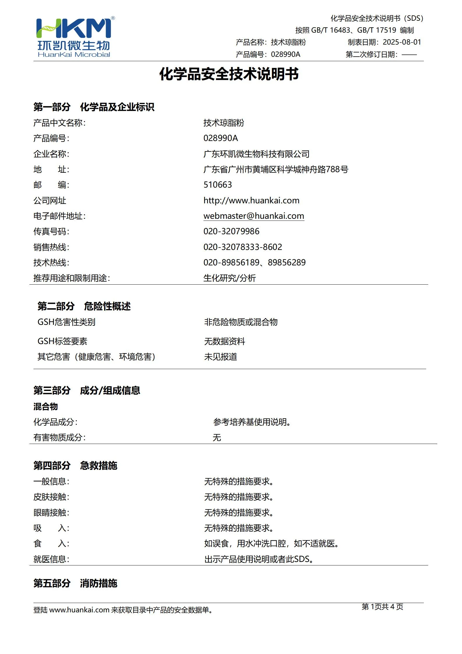 技术琼脂粉(500g培养基原材料) msds