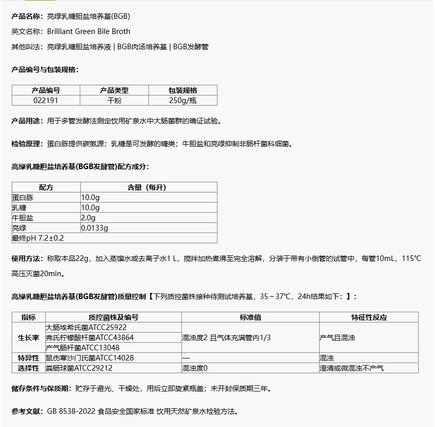 022191 亮绿乳糖胆盐培养基(GB8538-2022多管发酵法检验大肠菌群) 250g/瓶