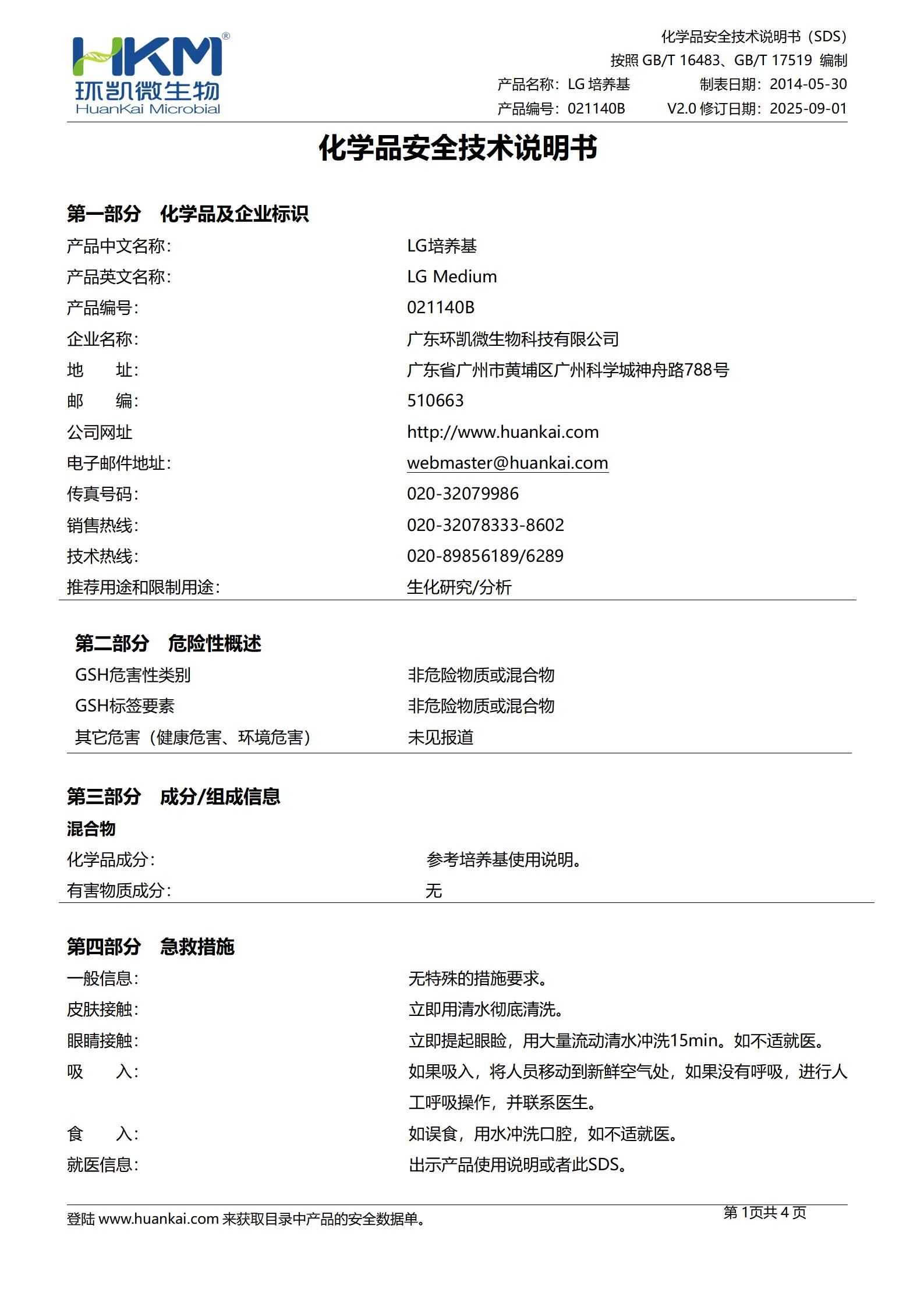 LG培养基 化学品安全技术说明书(msds)
