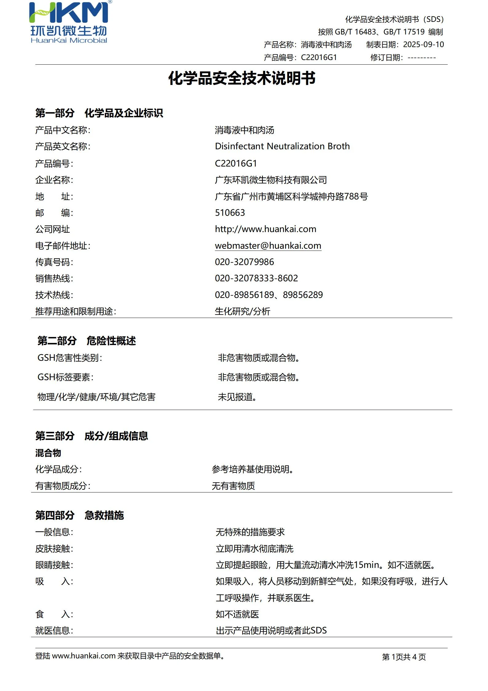 消毒液中和肉汤培养管 msds