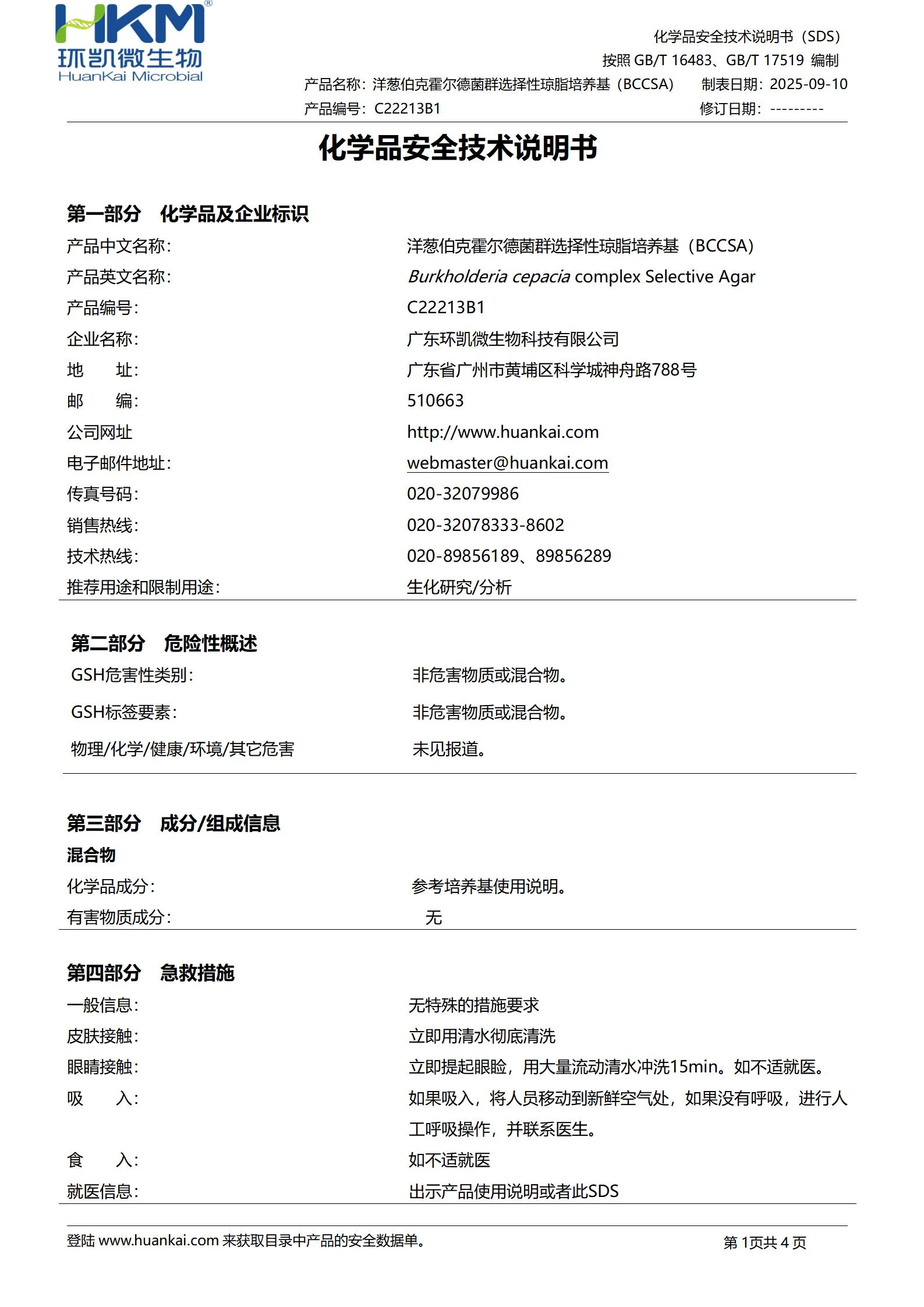 BCCSA平板培养基(洋葱伯克霍尔德菌群选择性琼脂平板) msds