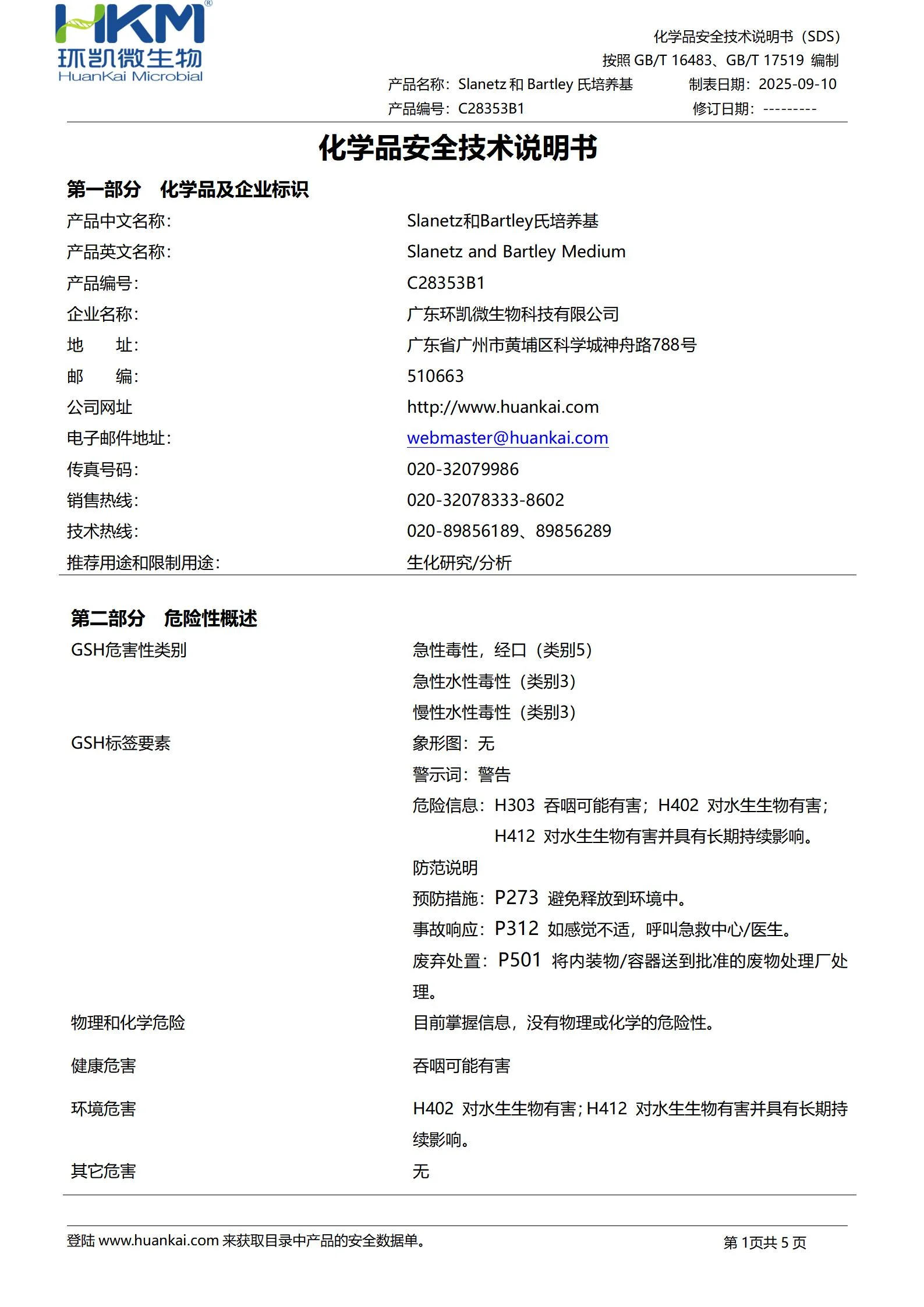 Slanetz和Bartley氏平板培养基 msds