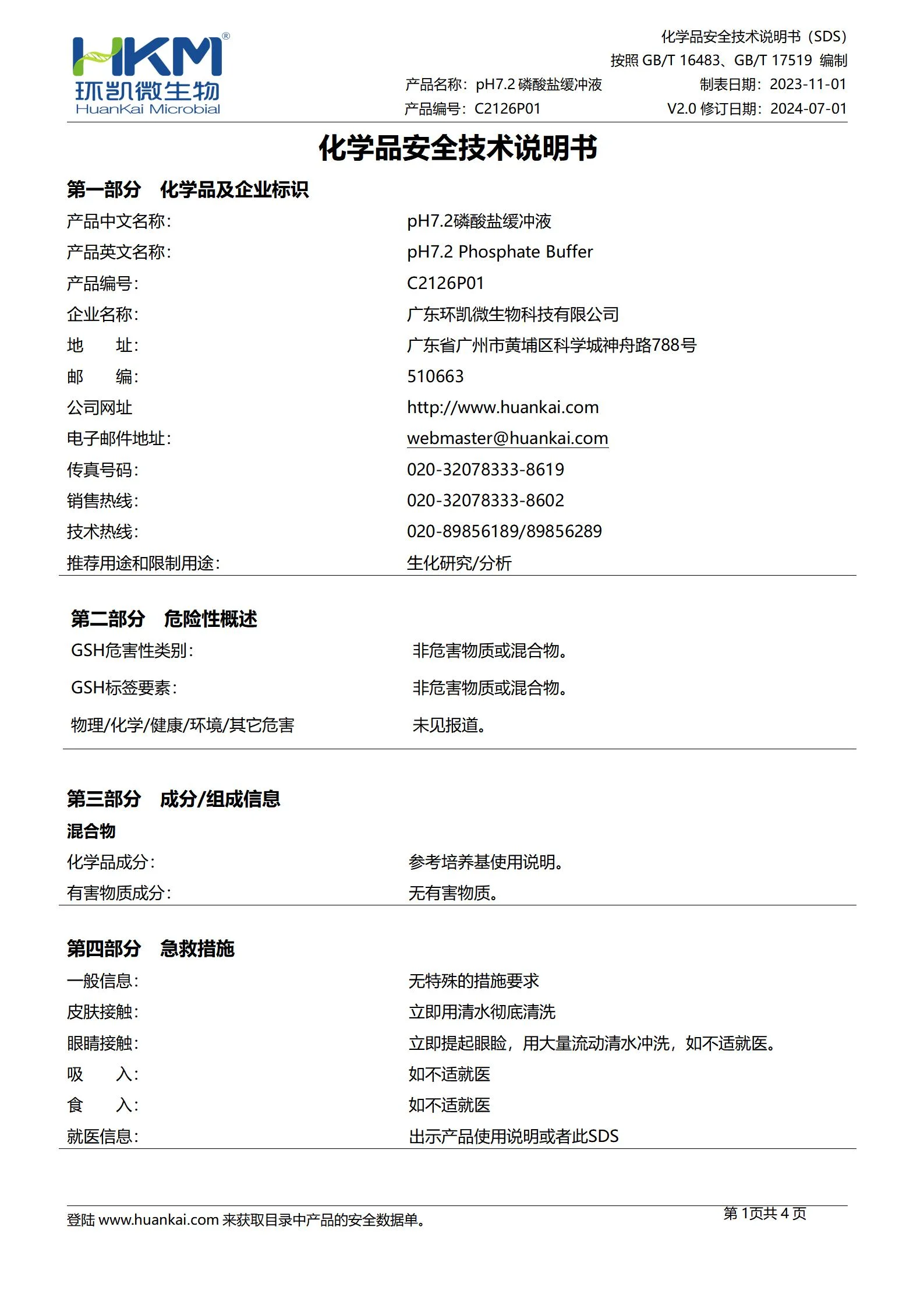 pH7.2磷酸盐缓冲液(2020版药典) msds