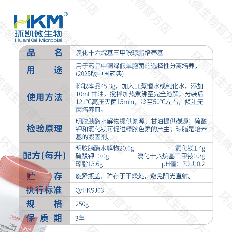 027044 溴化十六烷基三甲铵琼脂培养基(25年版药典) 250g/瓶 - 产品主图3