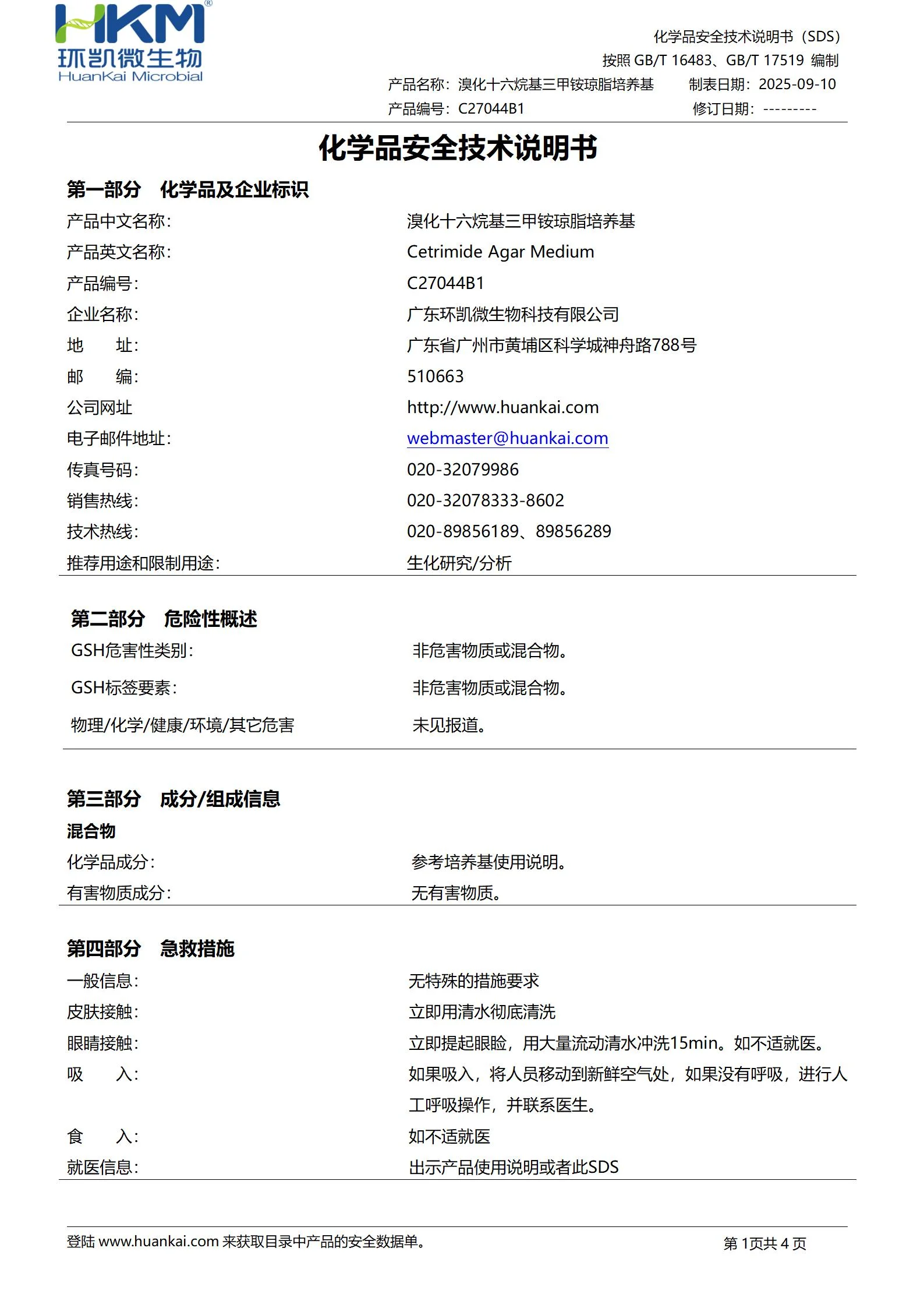 溴化十六烷基三甲铵琼脂平板(25年版药典) msds