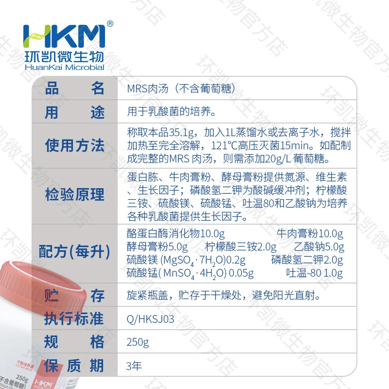 027314 MRS肉汤(不含葡萄糖) 250g/瓶 - 产品主图3