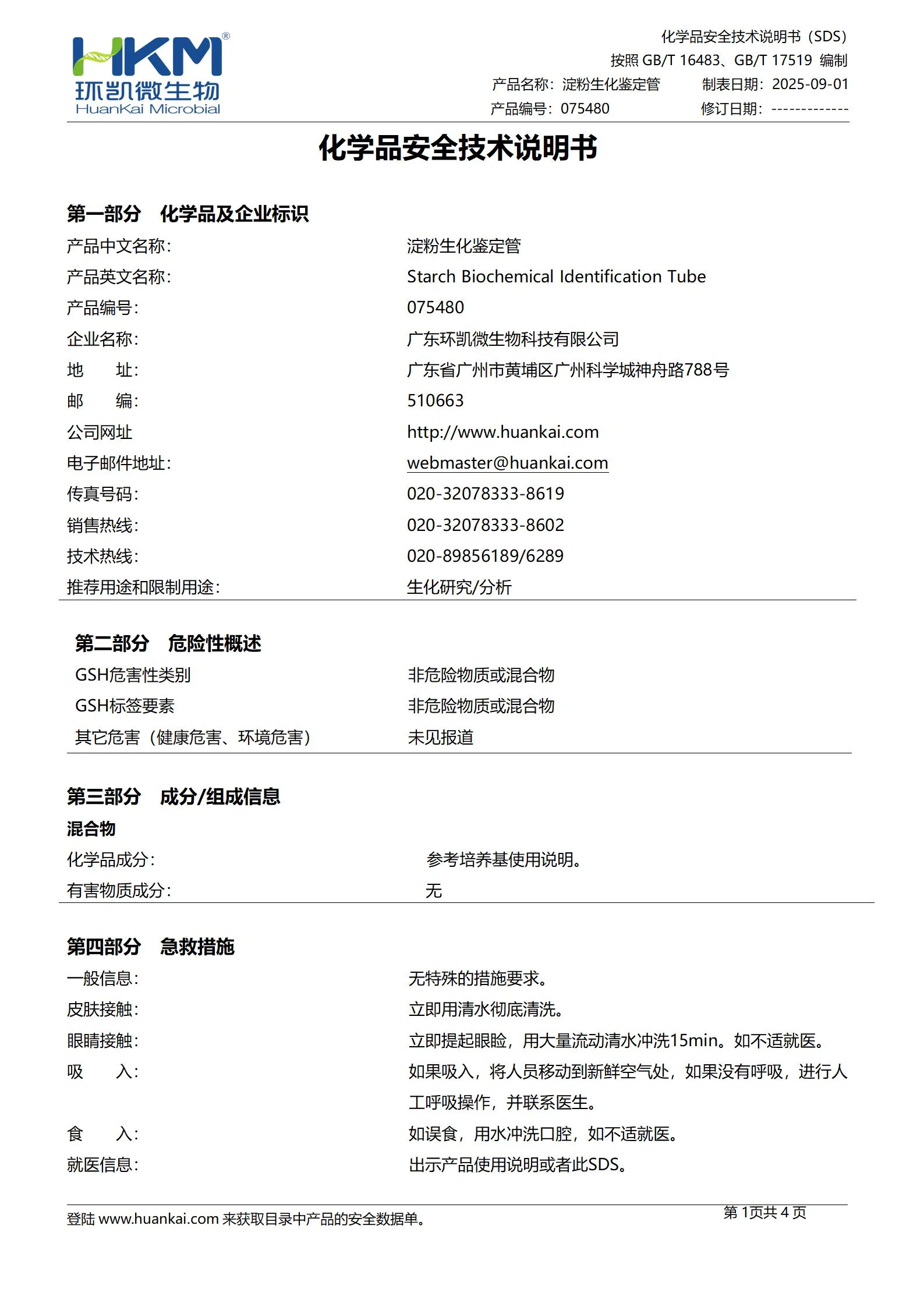 淀粉生化鉴定管 msds