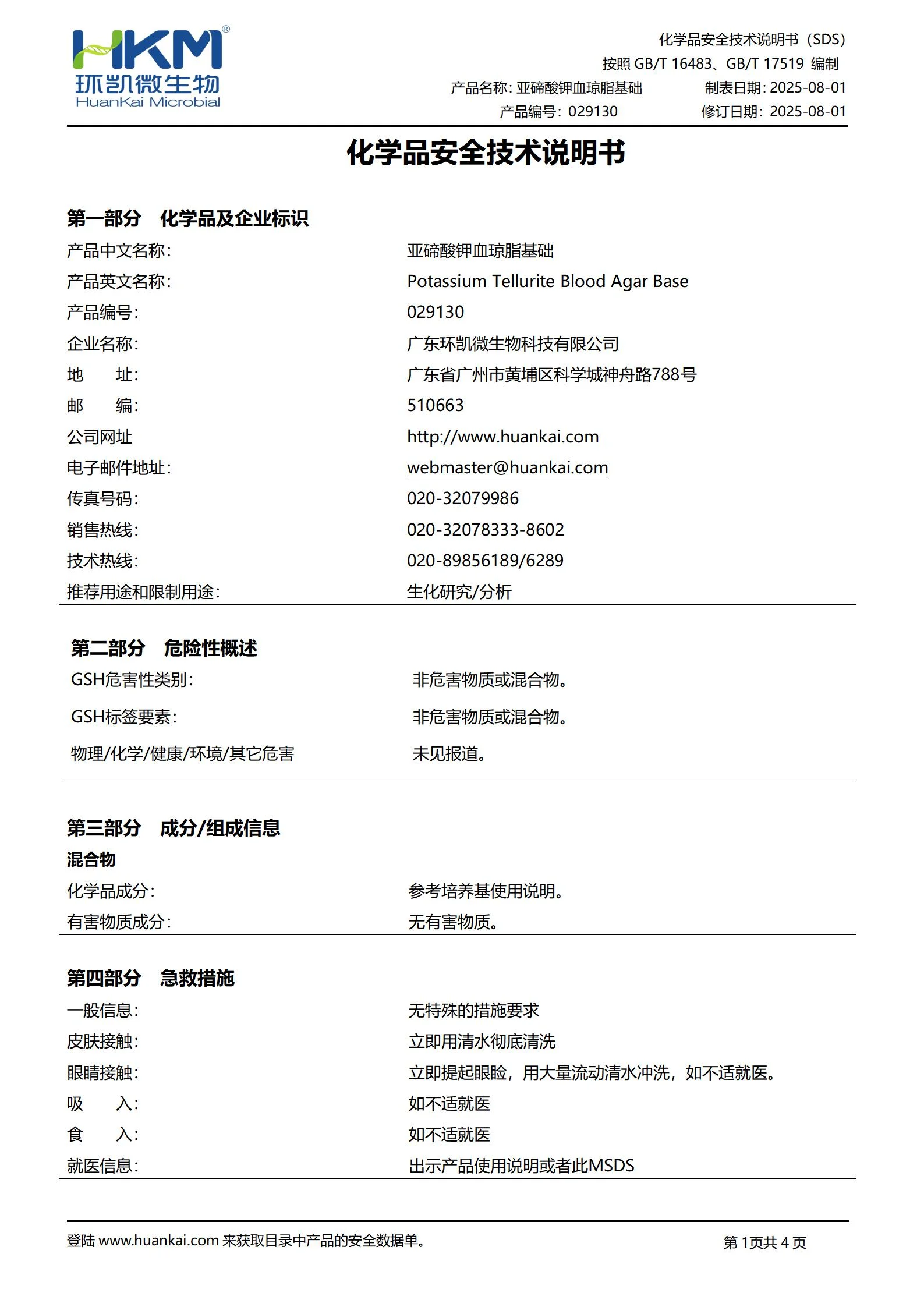 亚碲酸钾血琼脂基础 msds