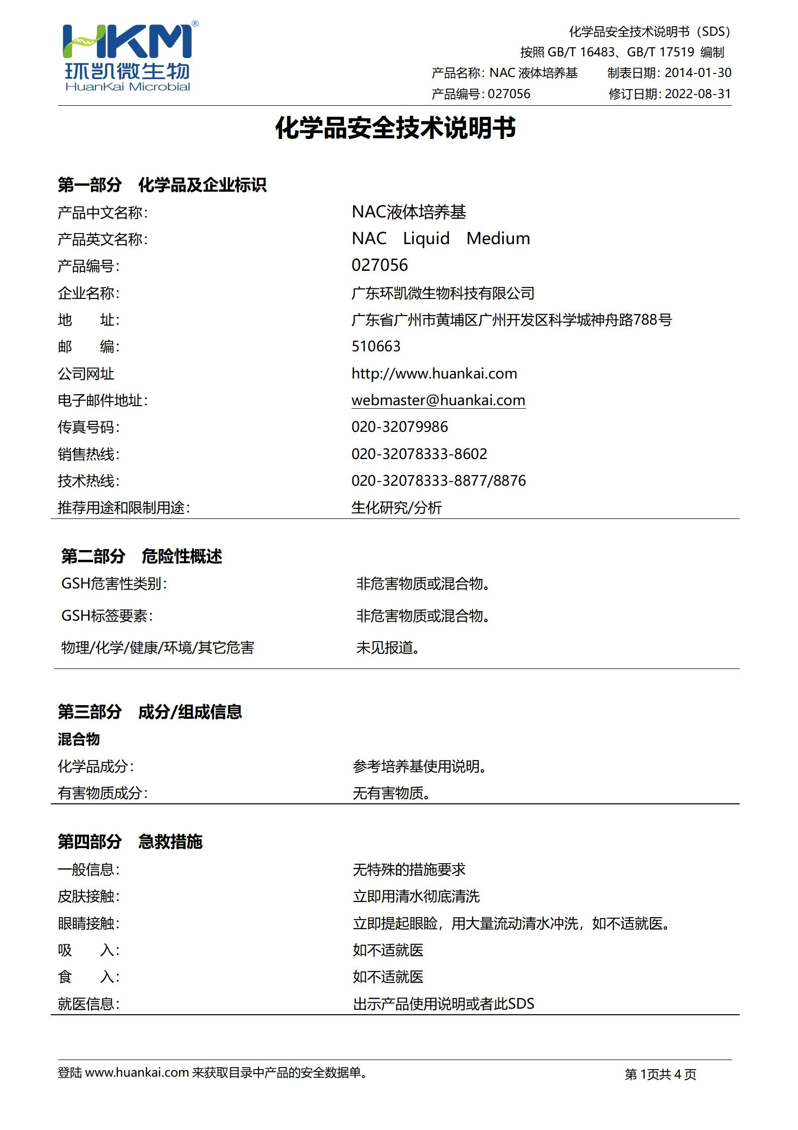 NAC液体培养基 msds