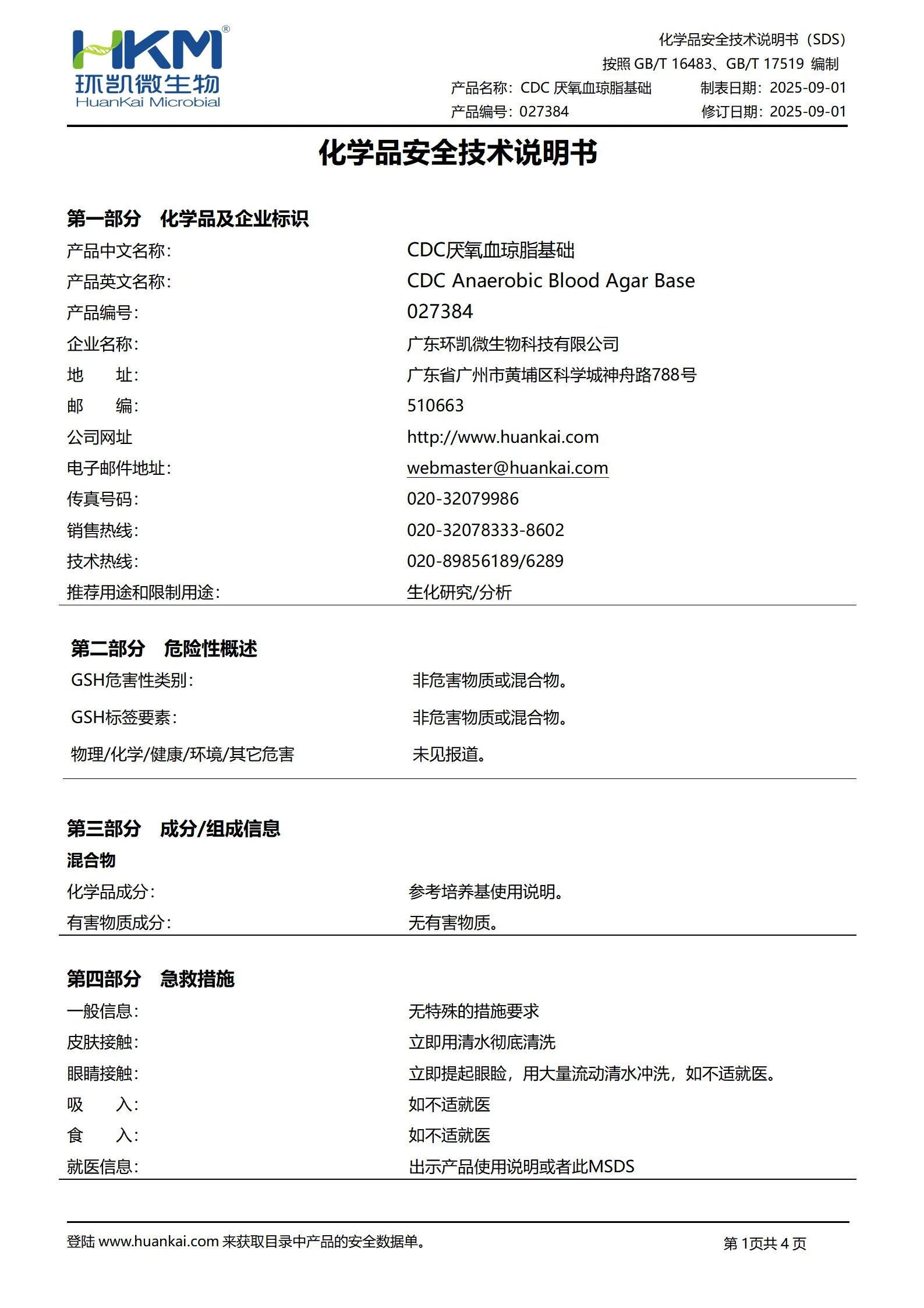 CDC厌氧血琼脂基础 msds