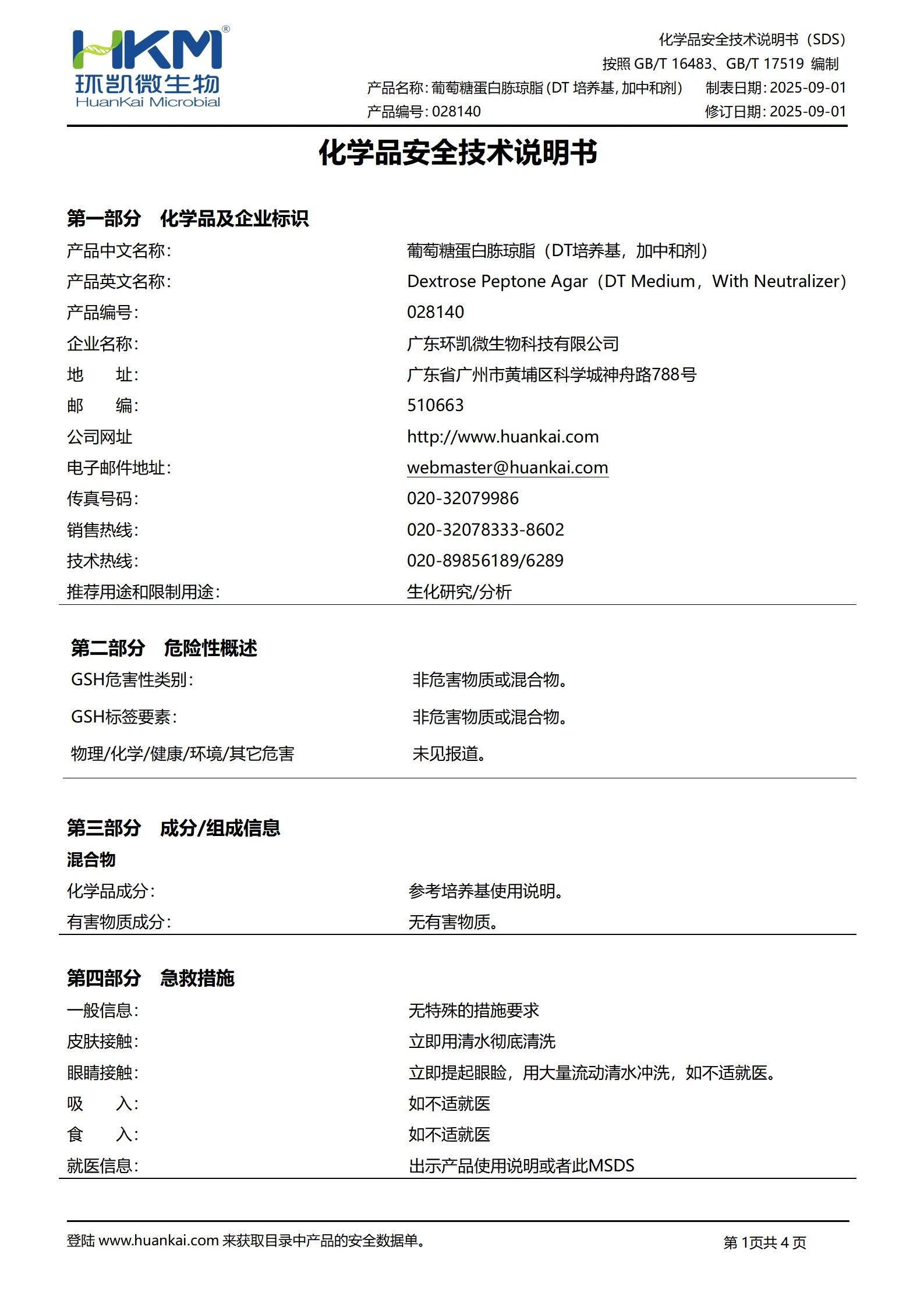 葡萄糖蛋白胨琼脂(DT培养基,加中和剂) msds