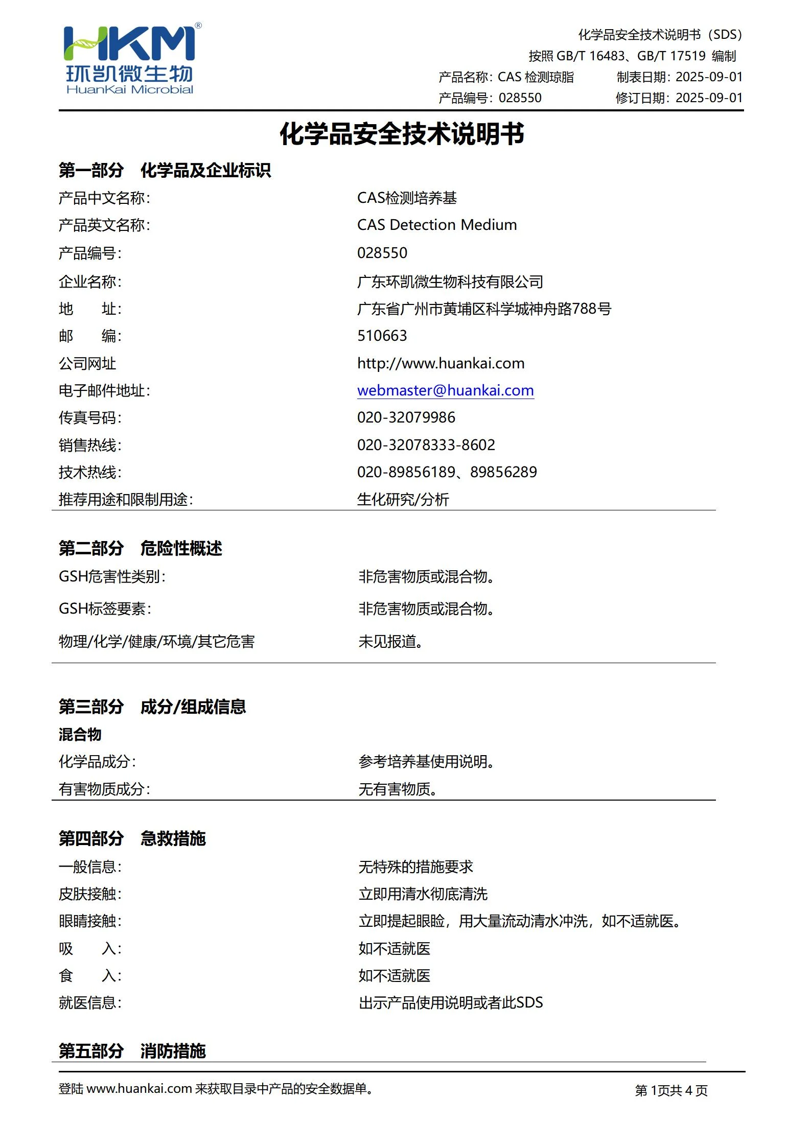 CAS检测培养基 msds