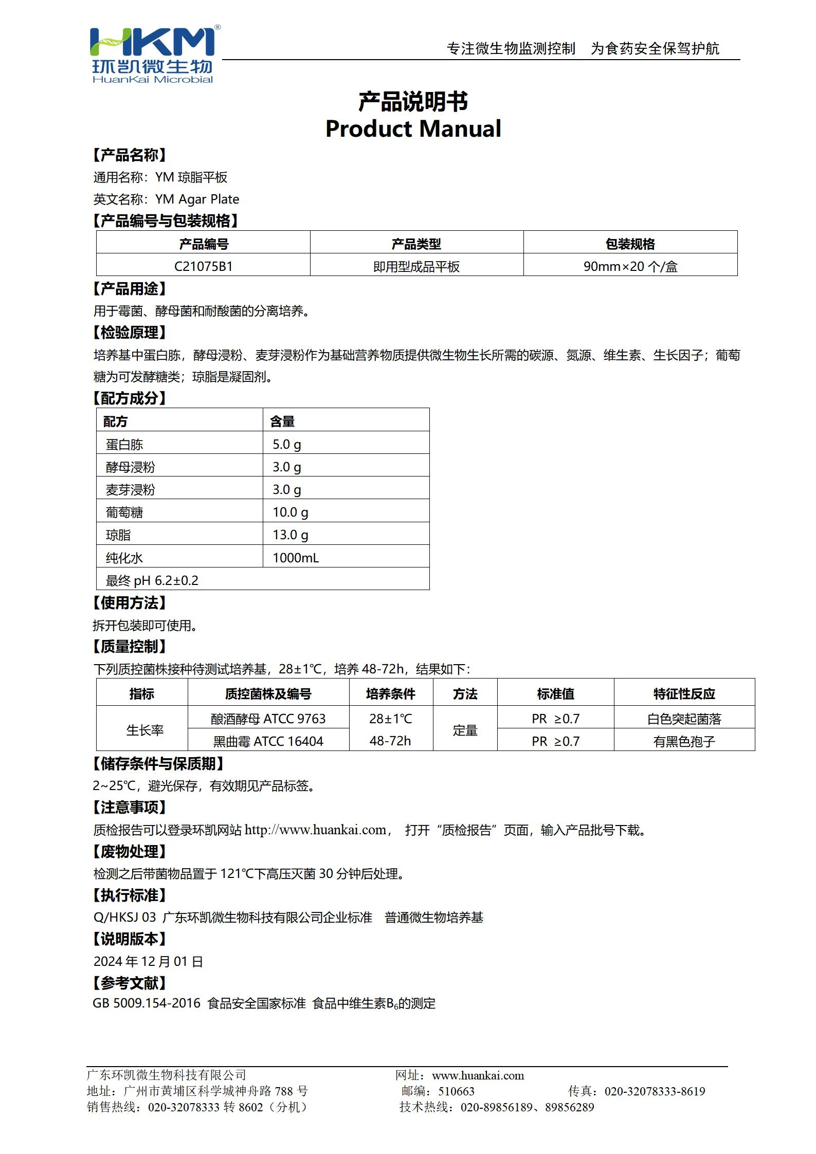 YM琼脂平板 产品使用说明书