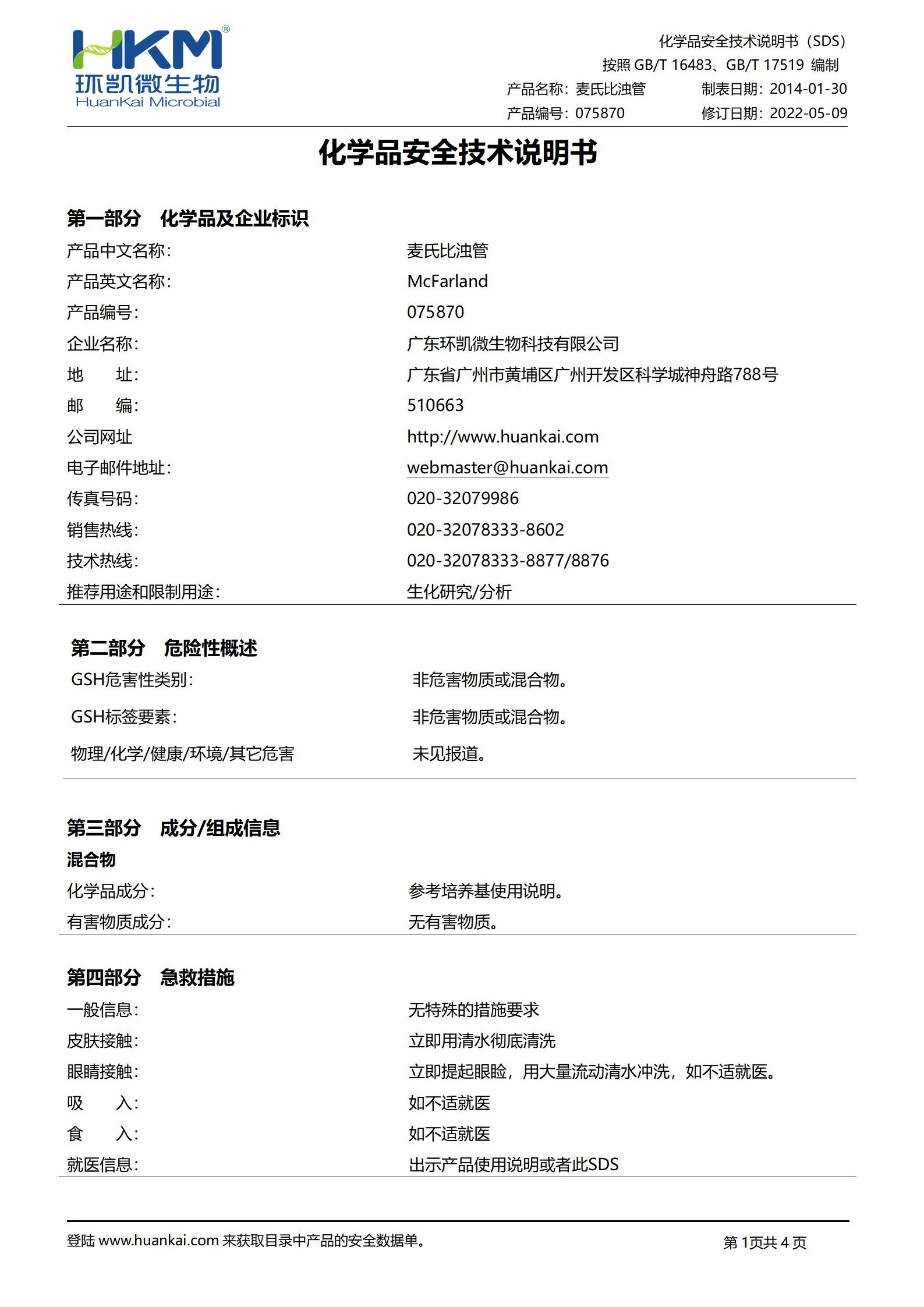 麦氏比浊管 msds