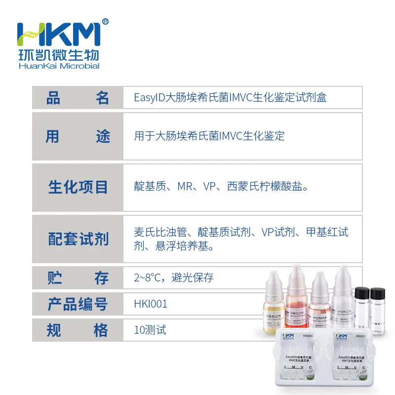 HKI001 EasyID大肠埃希氏菌IMVC生化鉴定试剂盒 10test - 产品主图3