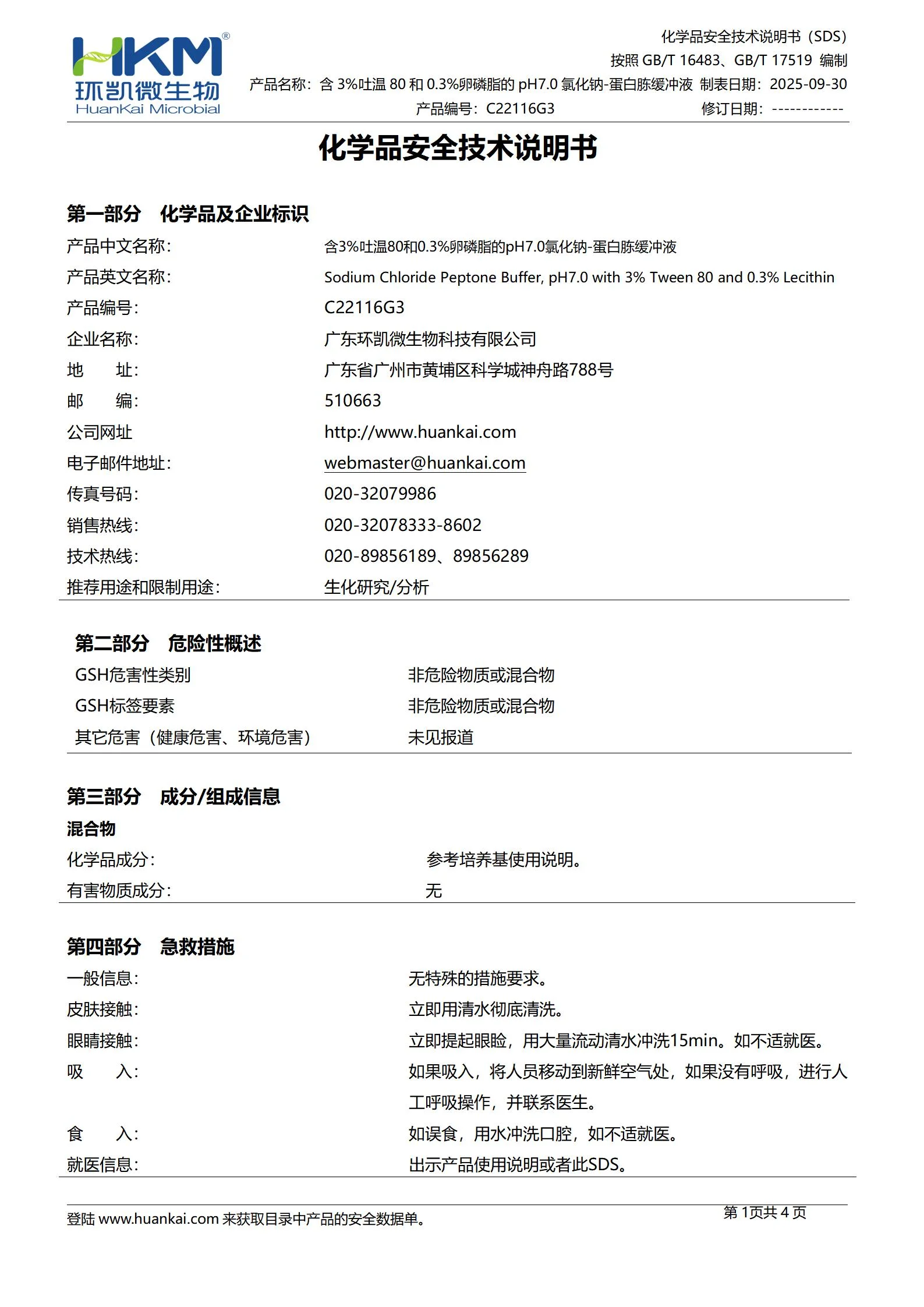 含3%吐温80和0.3%卵磷脂的pH7.0氯化钠-蛋白胨缓冲液 msds