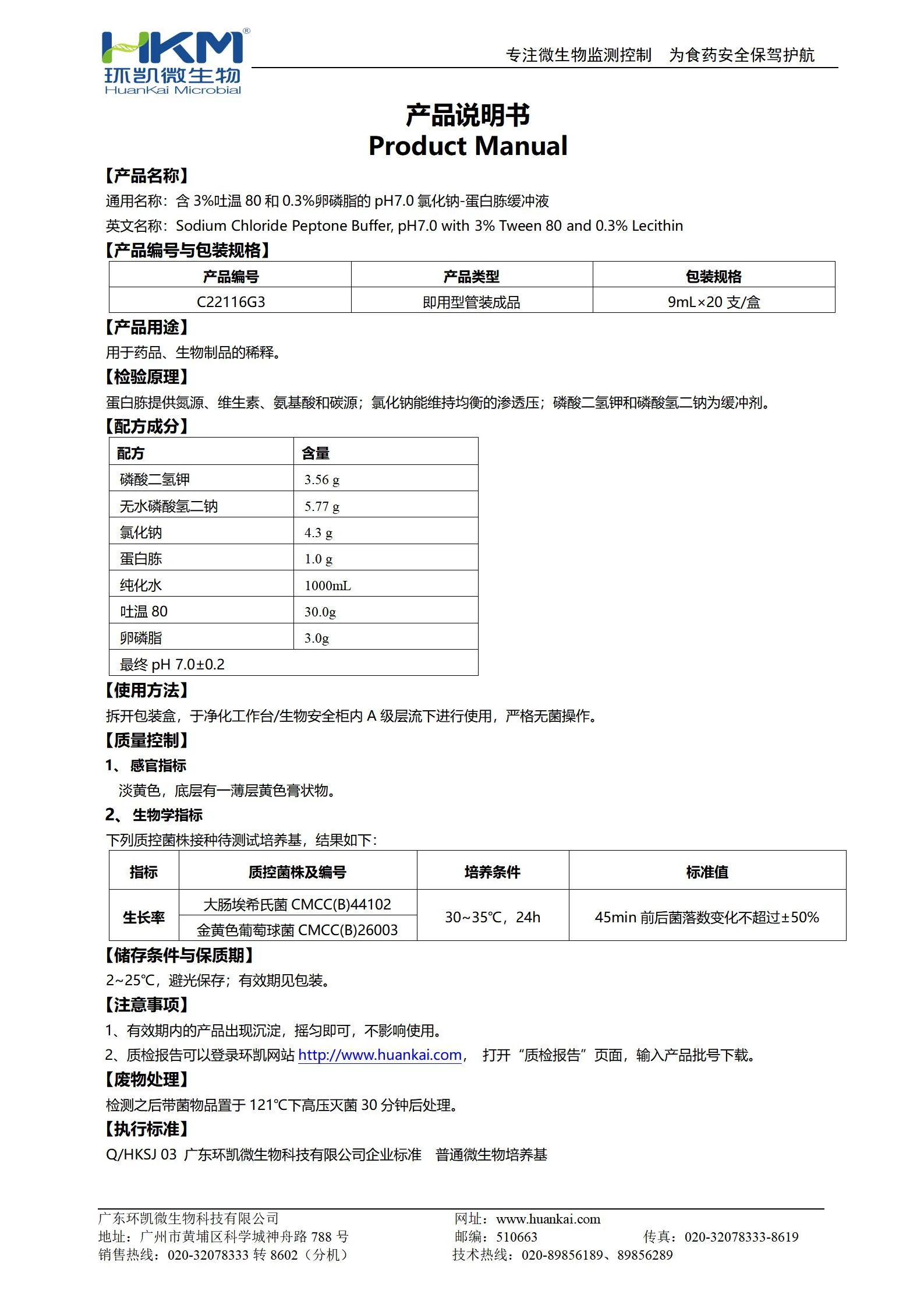 含3%吐温80和0.3%卵磷脂的pH7.0氯化钠-蛋白胨缓冲液 产品使用说明书