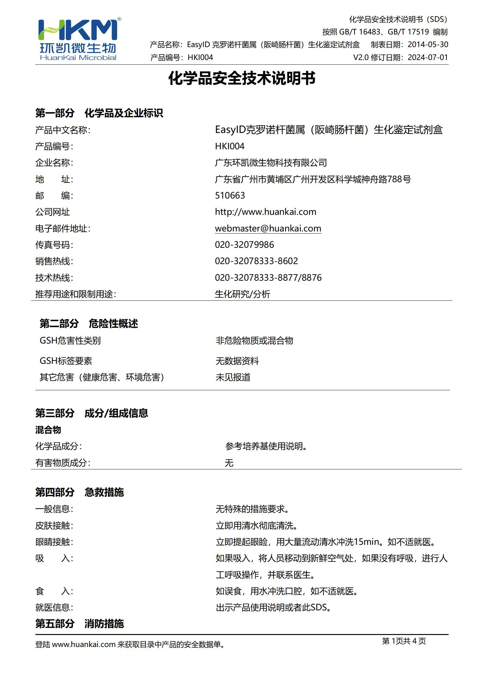 EasyID克罗诺杆菌生化鉴定试剂盒 msds