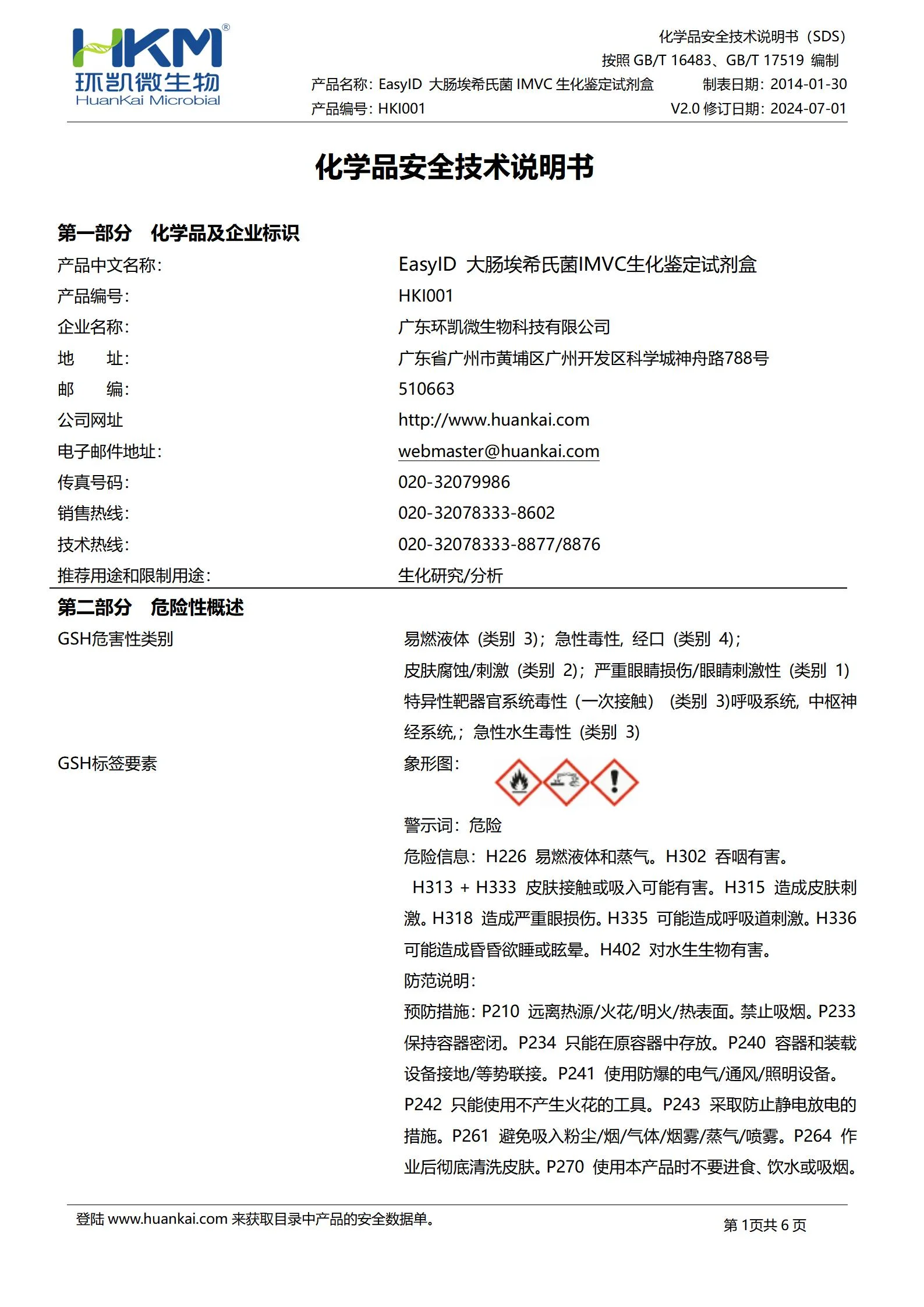 EasyID大肠埃希氏菌IMVC生化鉴定试剂盒 msds