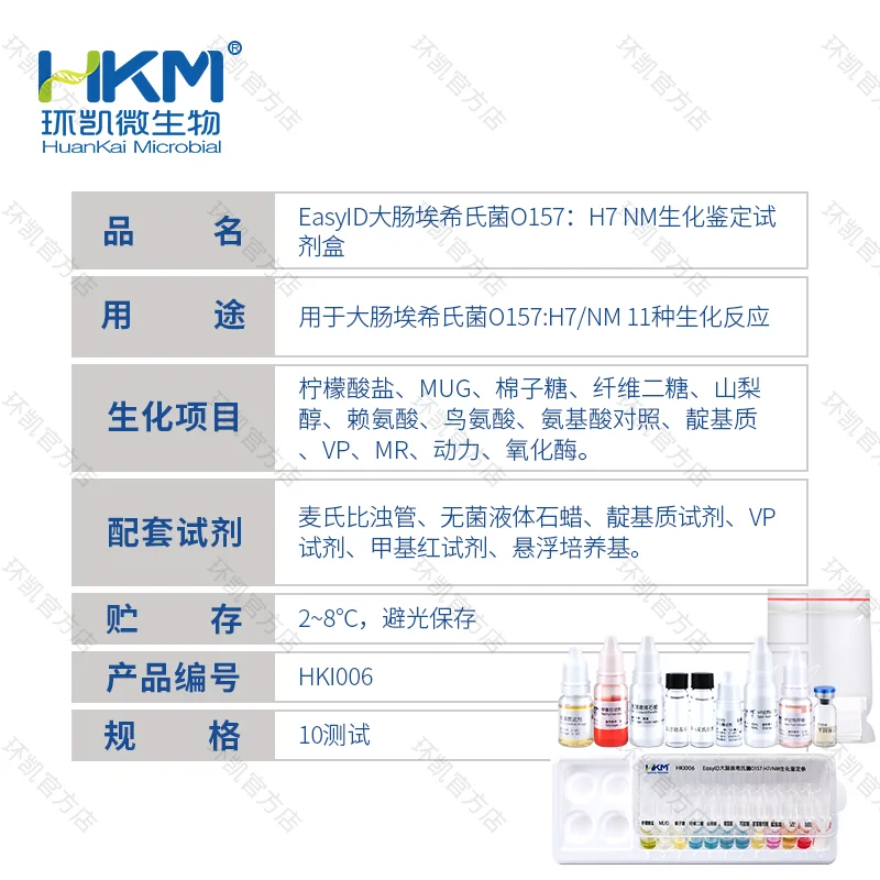 HKI006 EasyID大肠埃希氏菌O157:H7生化鉴定试剂盒 10test - 产品主图3