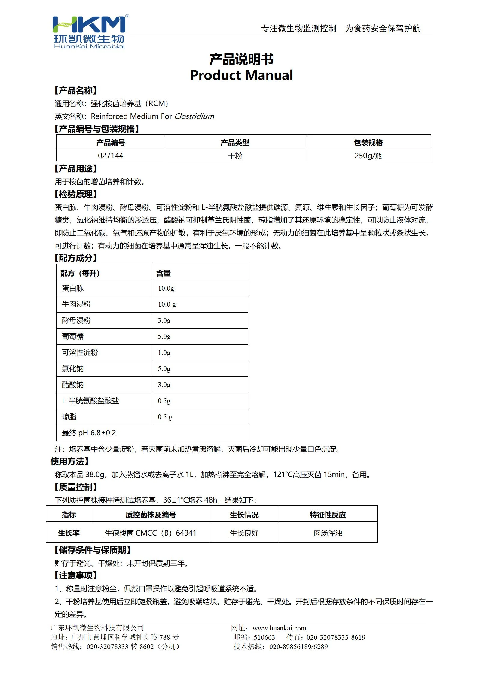 强化梭菌培养基(RCM) 产品使用说明书