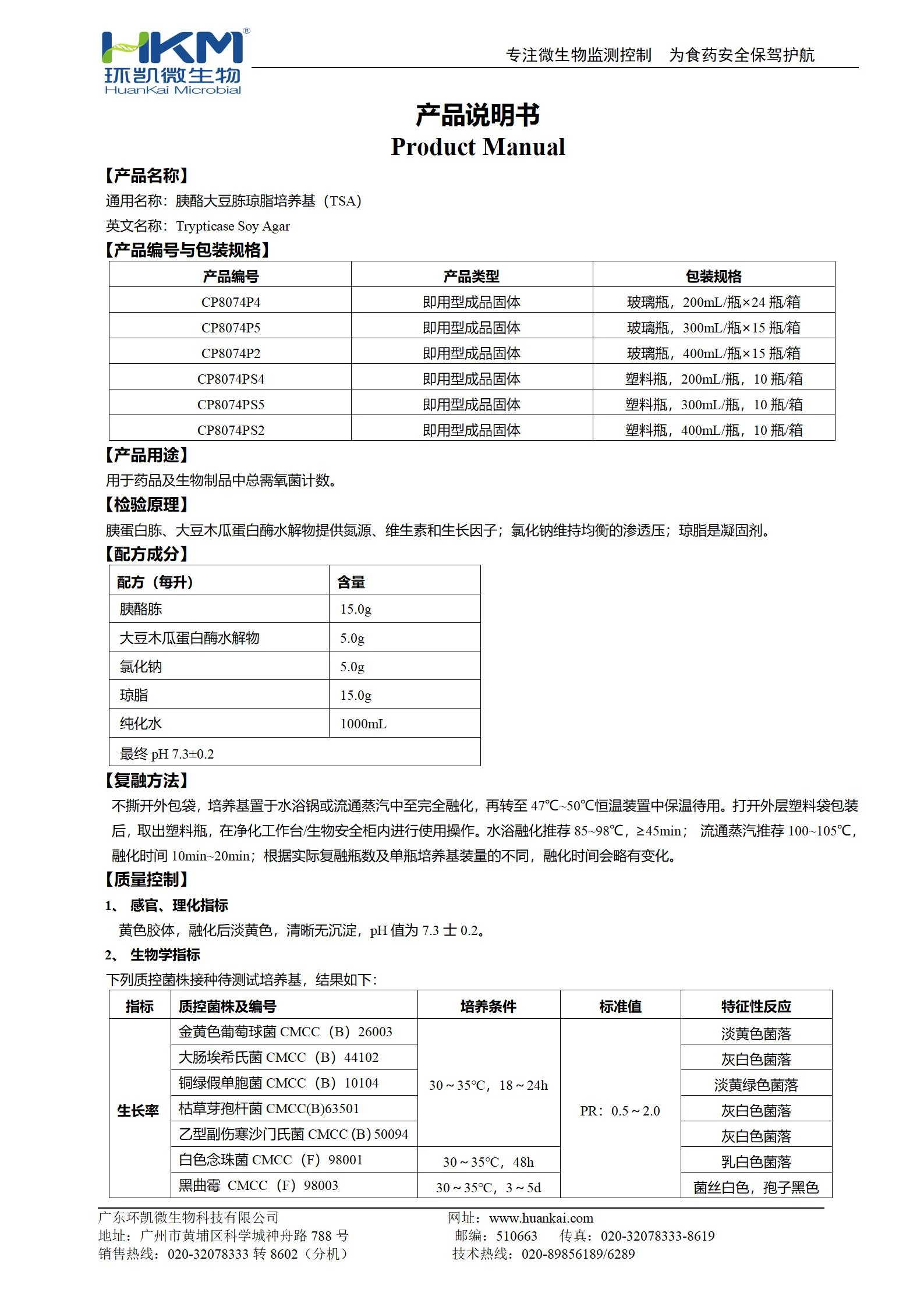 CP8074Pn & CP8074PSn 胰酪大豆胨琼脂培养基产品使用说明书（瓶装固体）