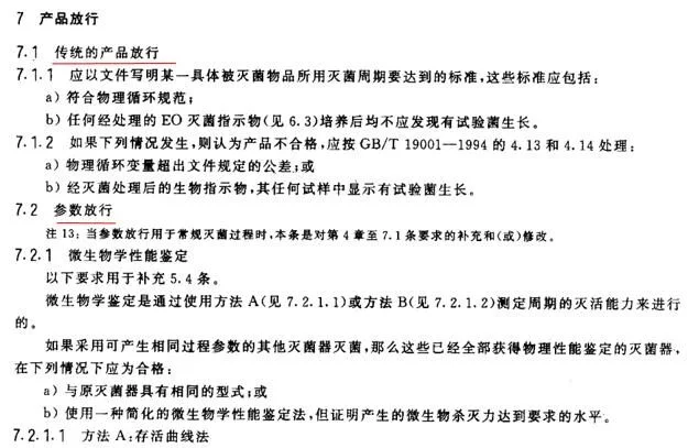 GB 18279—2000的第7章