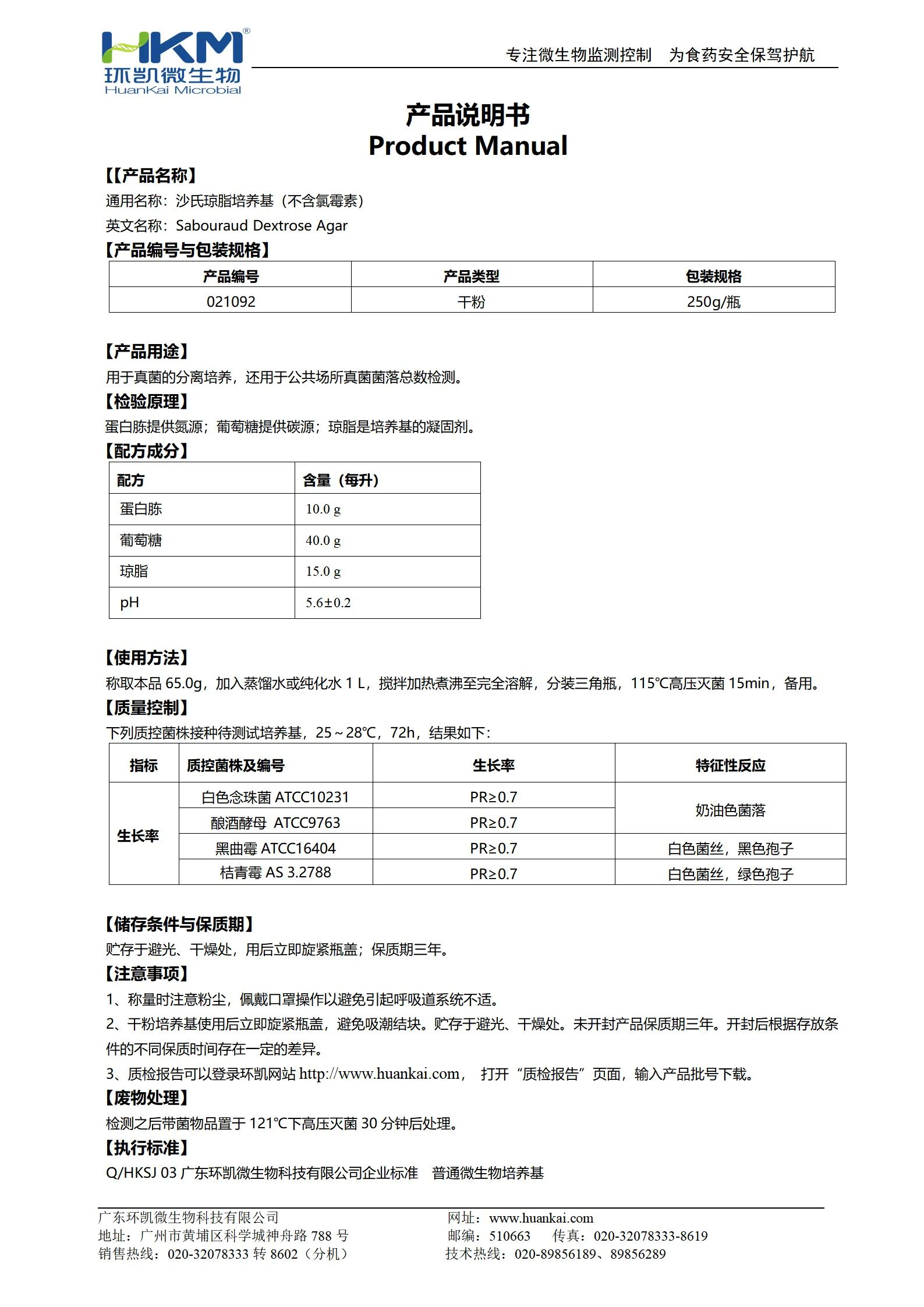 沙氏琼脂培养基(不含氯霉素) 产品使用说明书